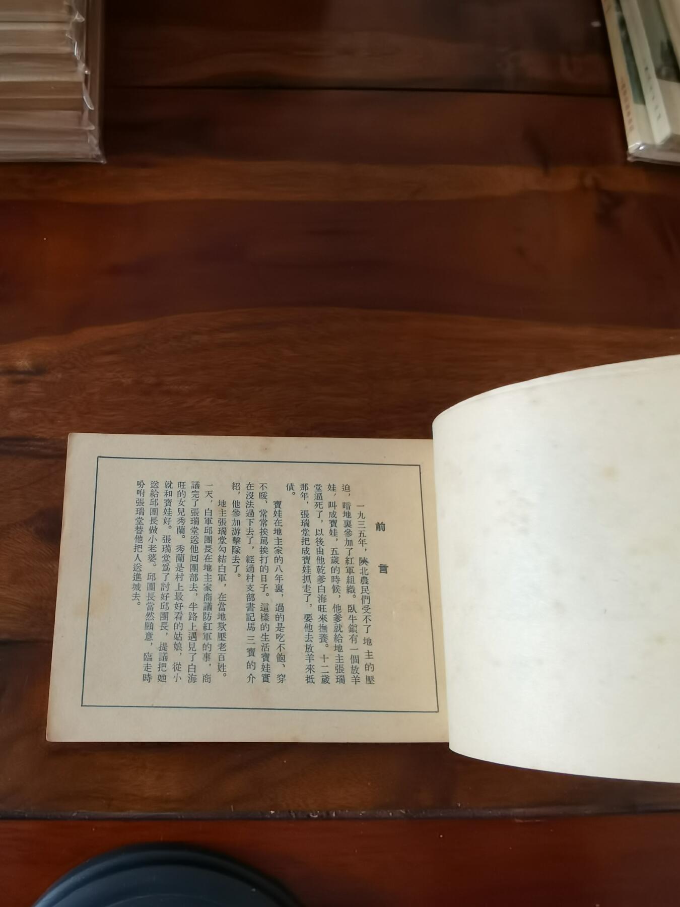 五六十年代老版经典老电影绘画连环画拍卖会 陕北牧歌1953年50开