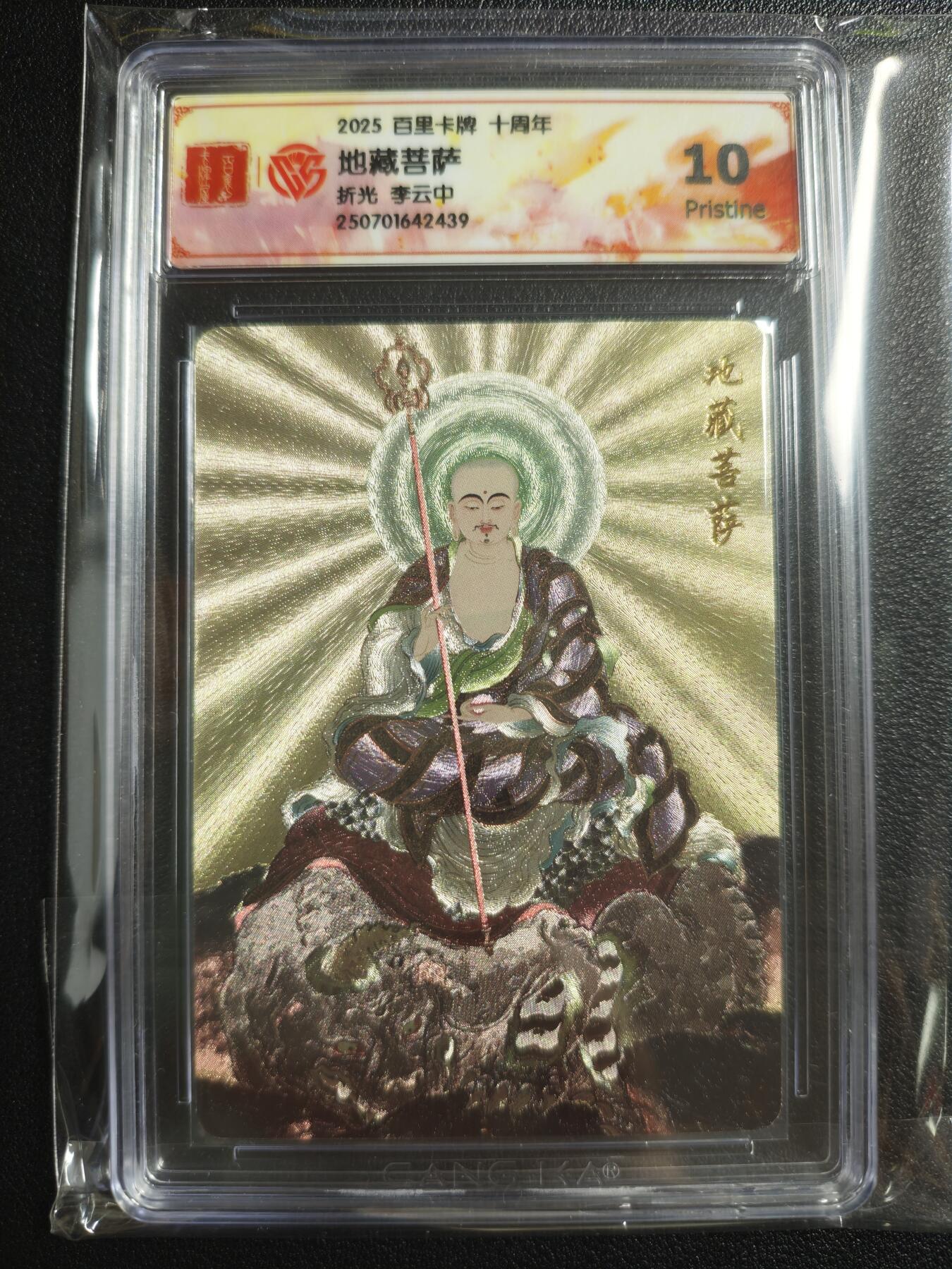 天玑星卡拍第143期《11.27周四截拍》持续收拍收评中 满赠卡需备注 百里卡牌 十周年 李云中 地藏菩萨 折光 CCG10