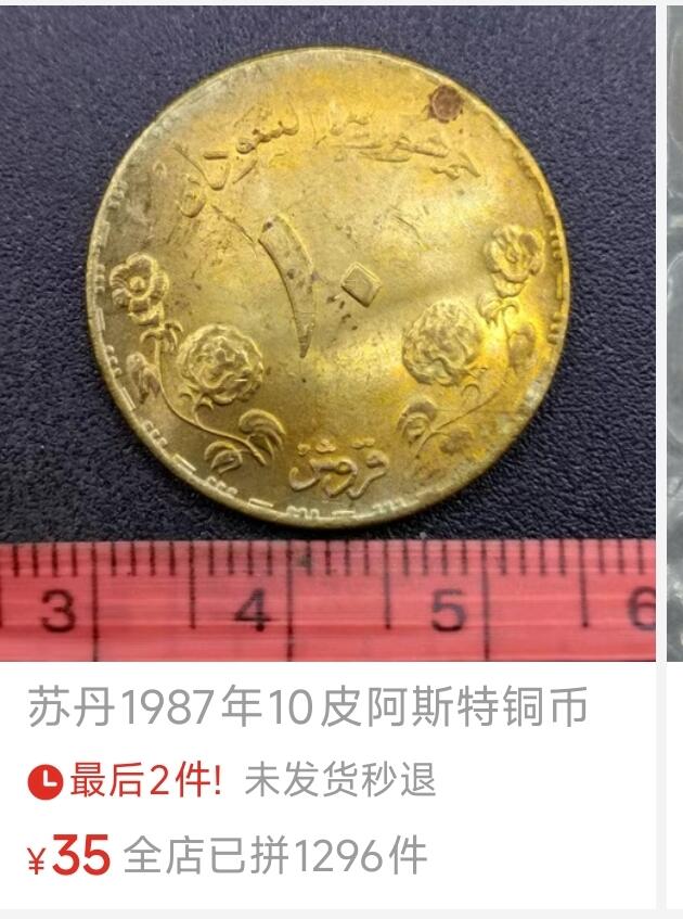 泉币菌-第136场-精品福利场（之前场次29日、30日发货，敬请谅解） 稀少原铜光 苏丹-1987年 10格西铝青铜币 首都银行大厦