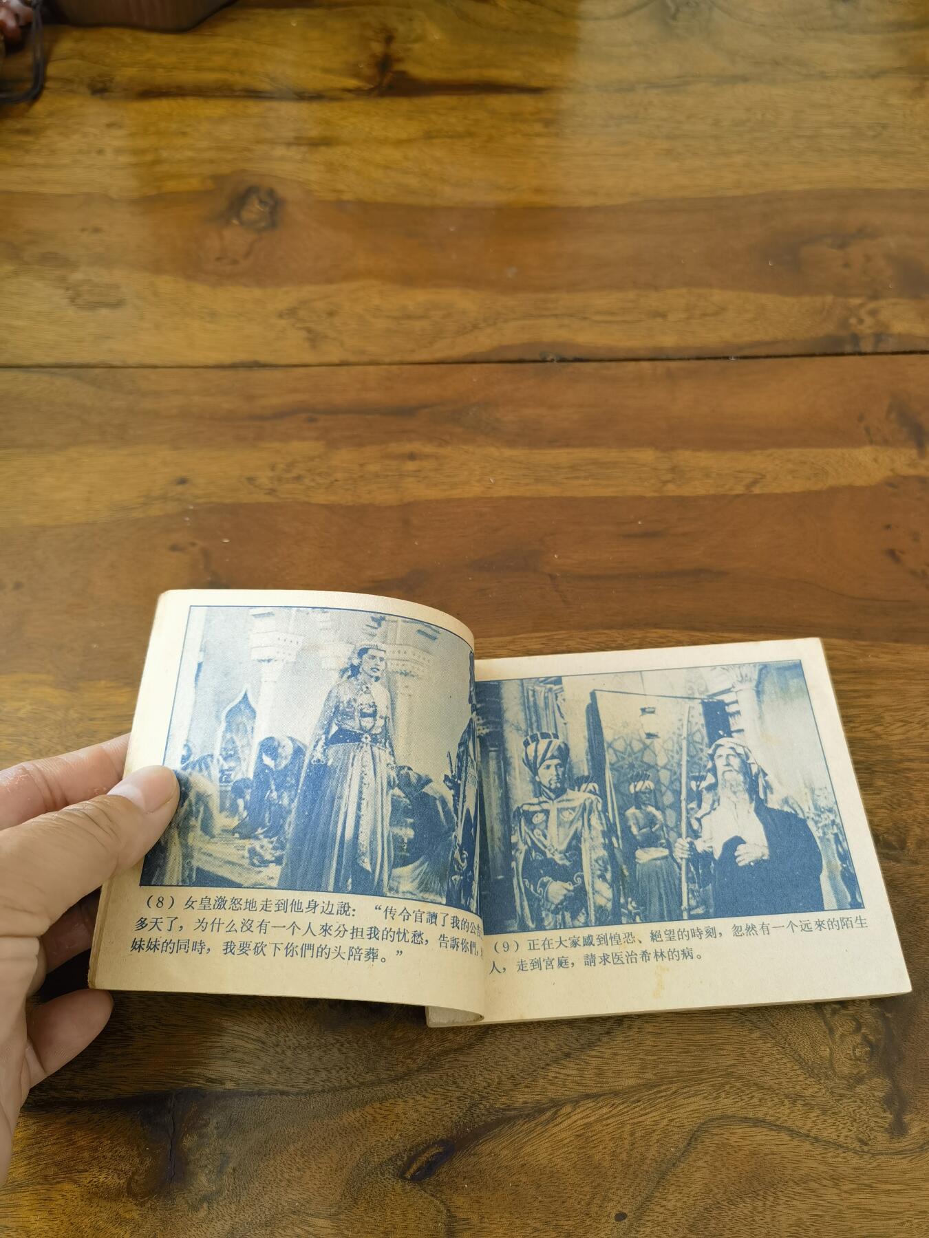 五六十年代老版经典老电影绘画连环画拍卖会 爱情的传说1960年60开