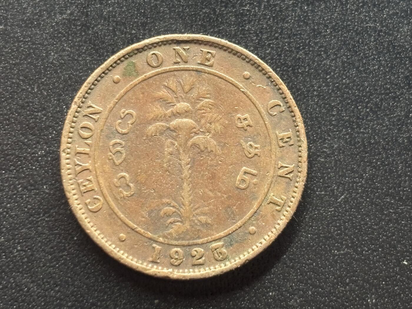 邮泉阁限时拍卖第三十七场 英国殖民地、属地硬币专场（硬币在国外。请付邮费6元。） 英属锡兰1925年1分