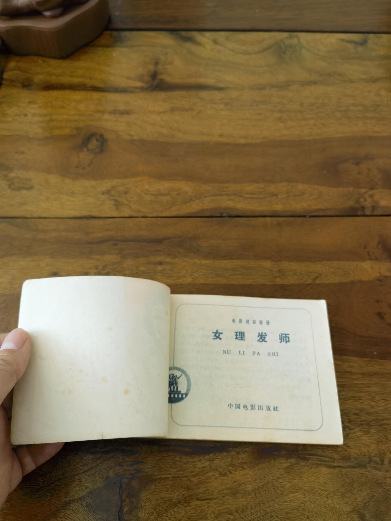 五六十年代老版经典老电影绘画连环画拍卖会 女理发师1963年64开