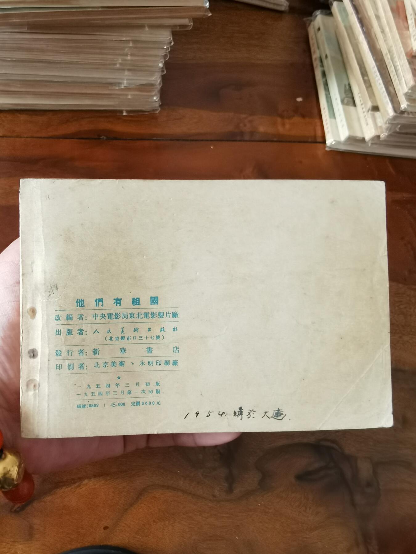 五六十年代老版经典老电影绘画连环画拍卖会 他们有祖国1955年50开