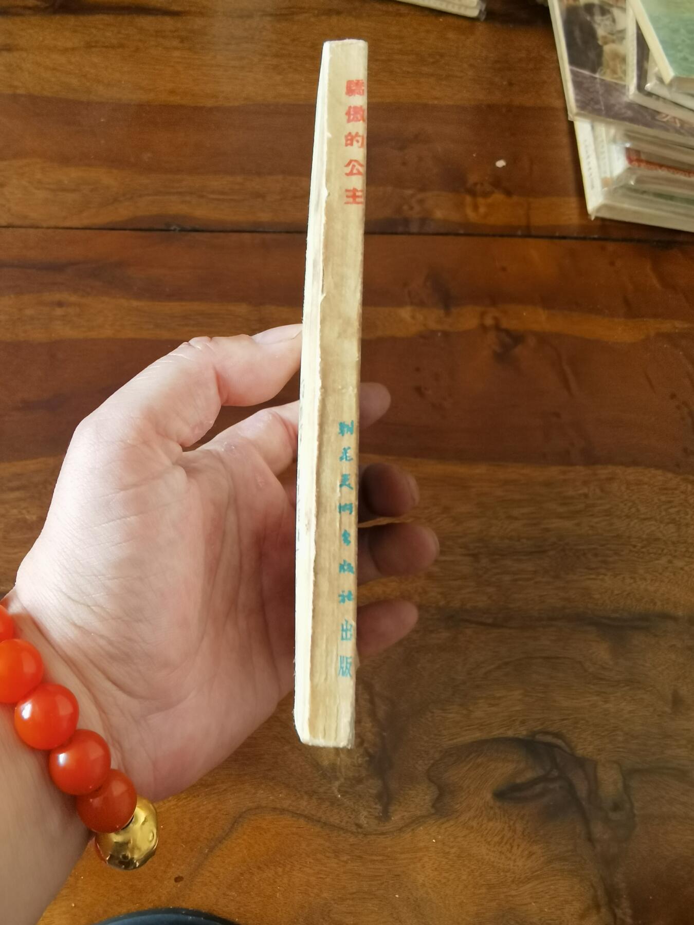 五六十年代老版经典老电影绘画连环画拍卖会 骄傲的公主1955年48开