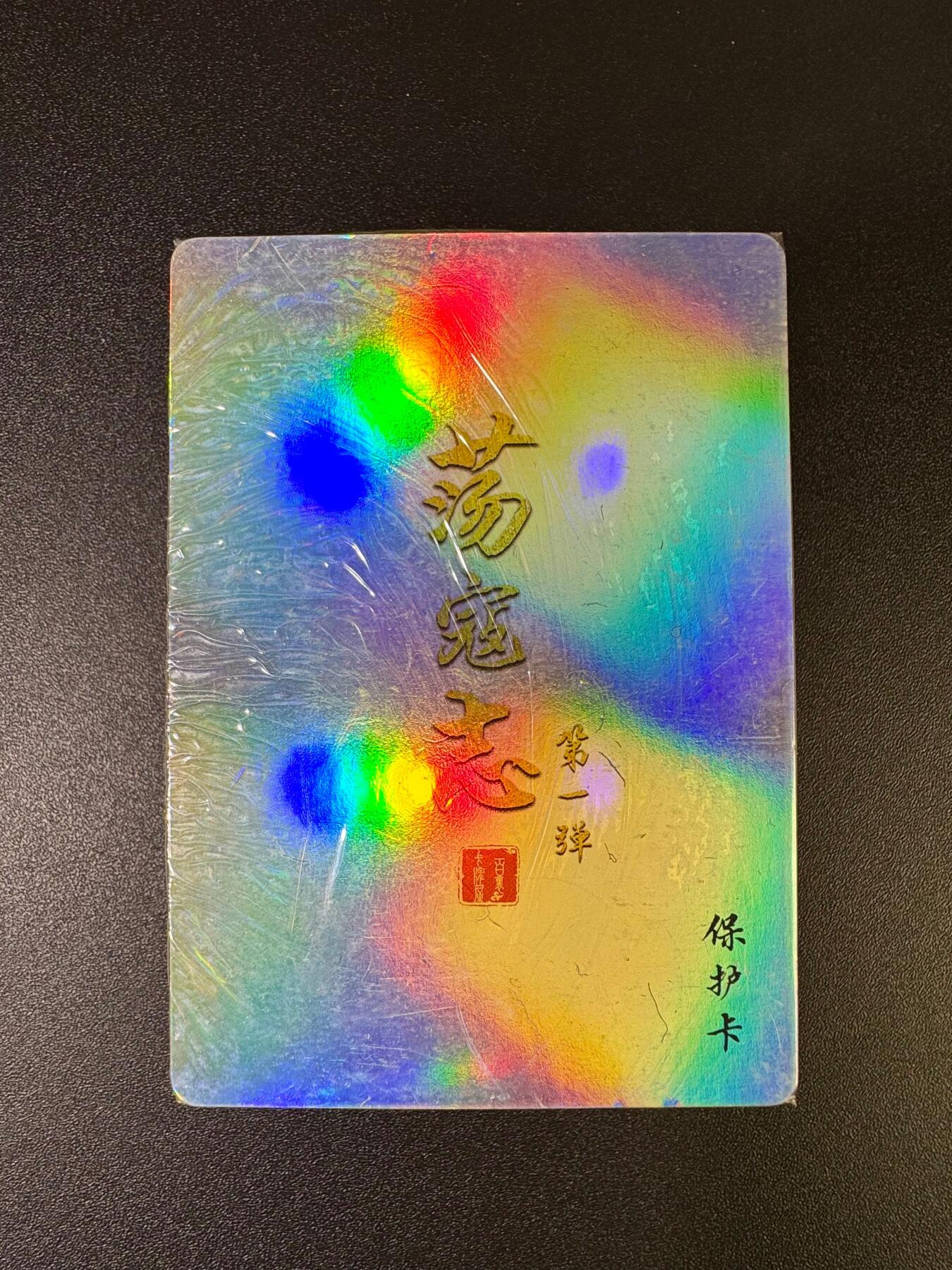 NO.16 好又多金牌大场，双11狂欢继续！每周一站式配齐，方便凑单！（周6晚8点截拍，卖家送拍0抽成！） 百里 荡寇志 第一弹 彩闪套卡 全新未拆