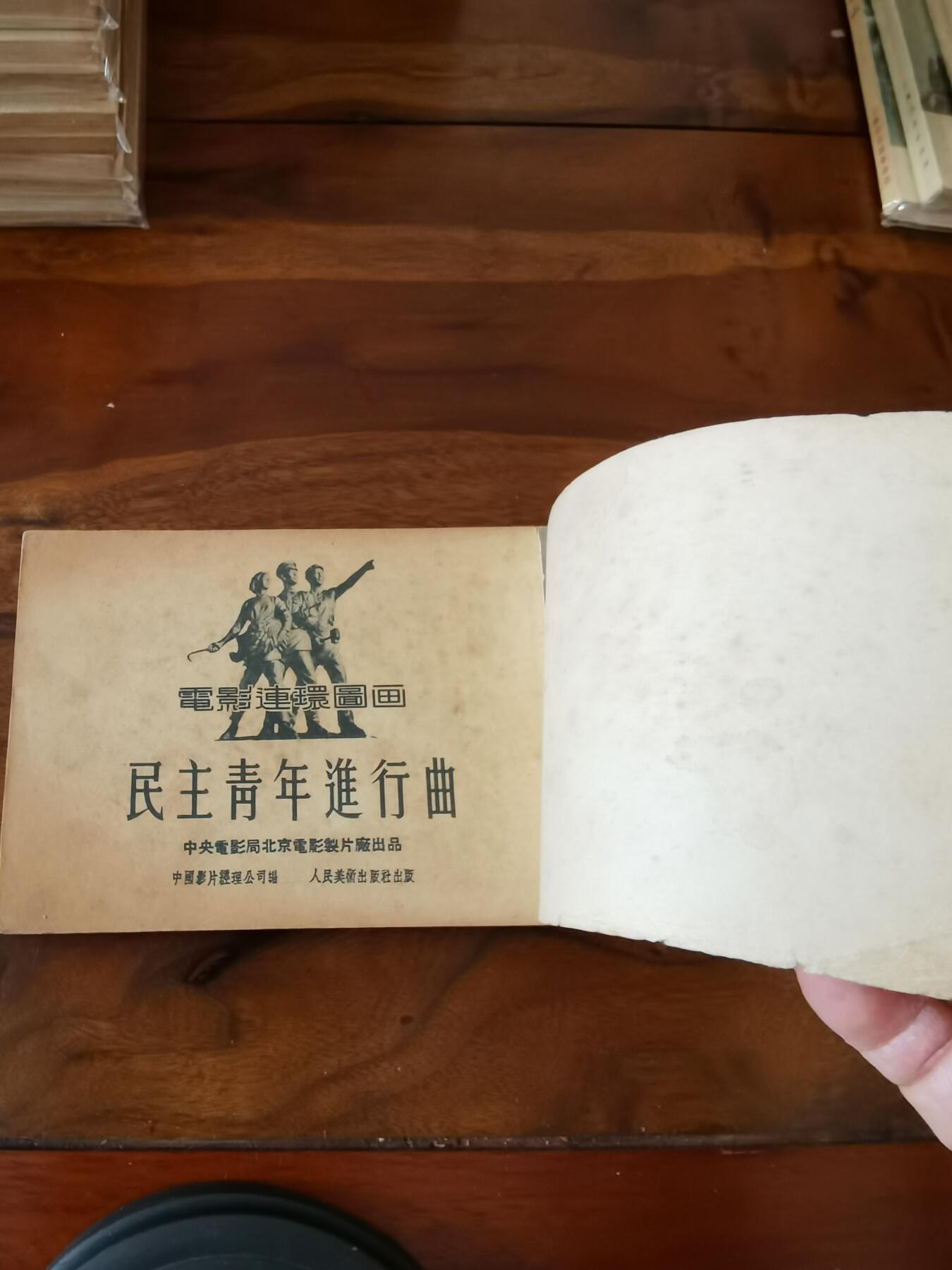 五六十年代老版经典老电影绘画连环画拍卖会 民主青年进行曲1952年50开