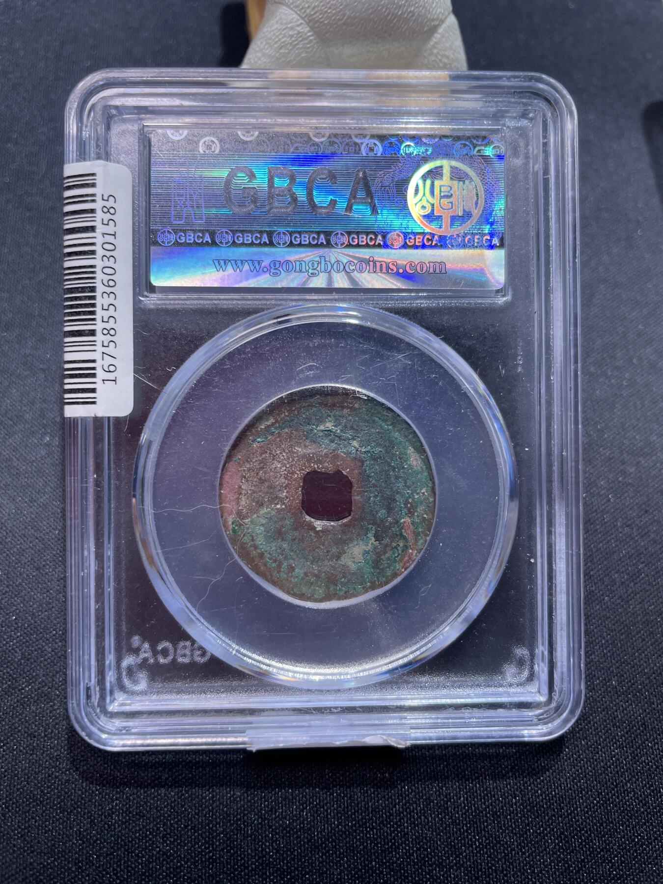 崇宁捡漏专场 宋-宣和通宝