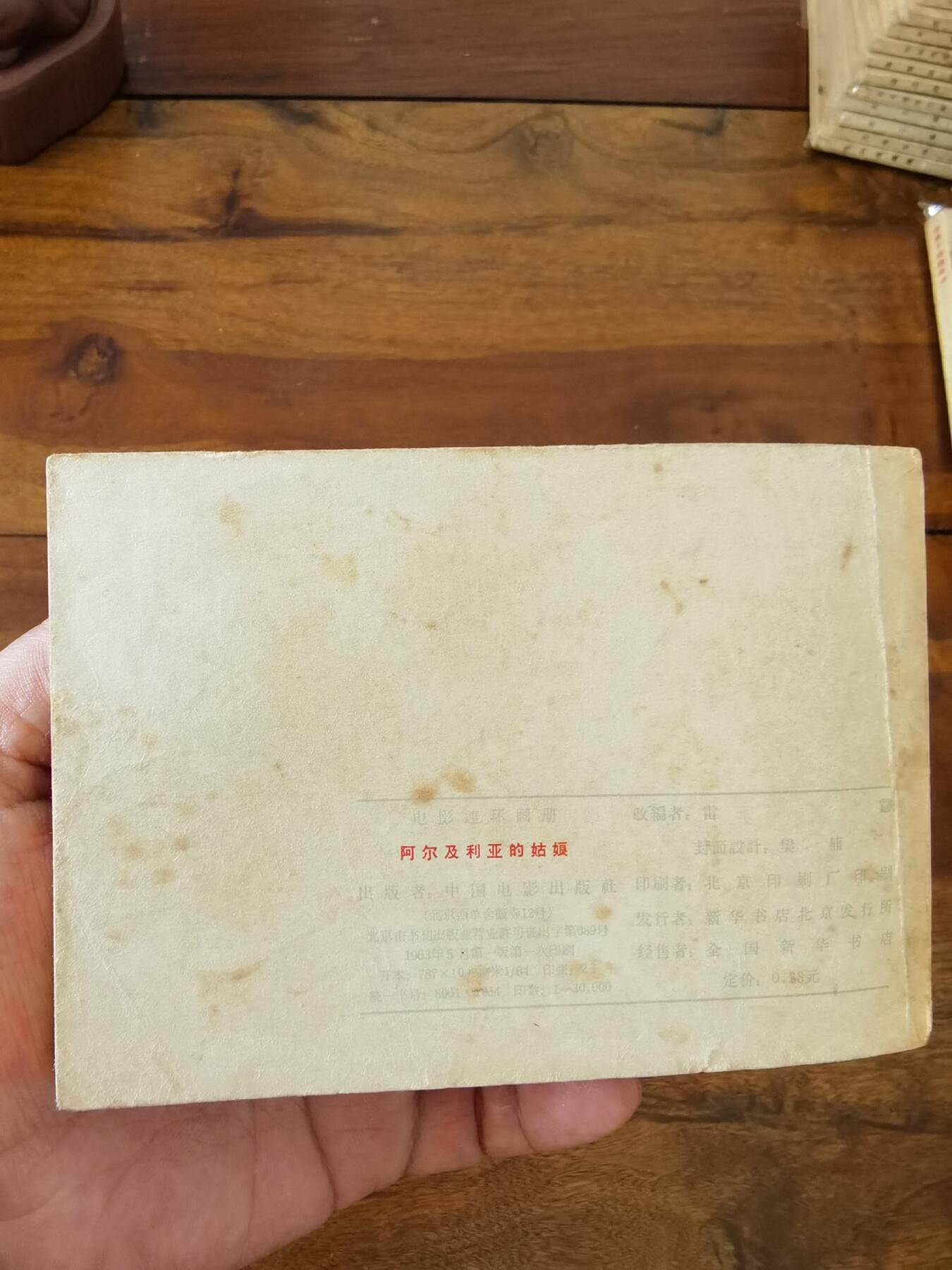 五六十年代老版经典老电影绘画连环画拍卖会 阿尔及利亚的姑娘1963年64开