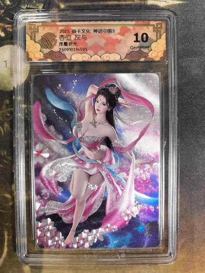 阳大大卡牌拍卖第84期（持续收拍品，周六晚上九点截拍，进群福利早知道） - 【浮雕折光】焱卡文化 神话中国3 灰与 杏仙 浮雕折光595