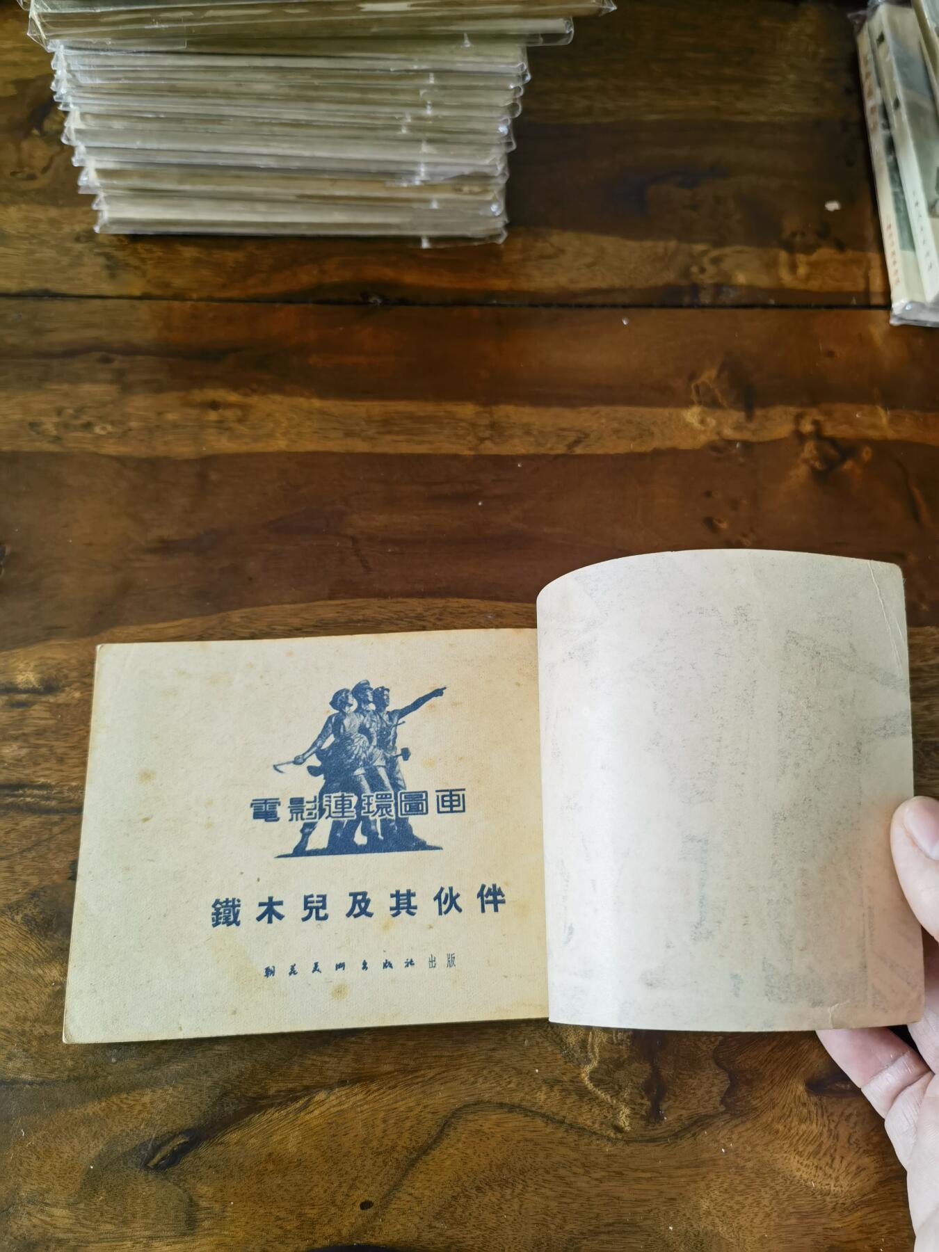 五六十年代老版经典老电影绘画连环画拍卖会 铁木儿及其伙伴1954年50开