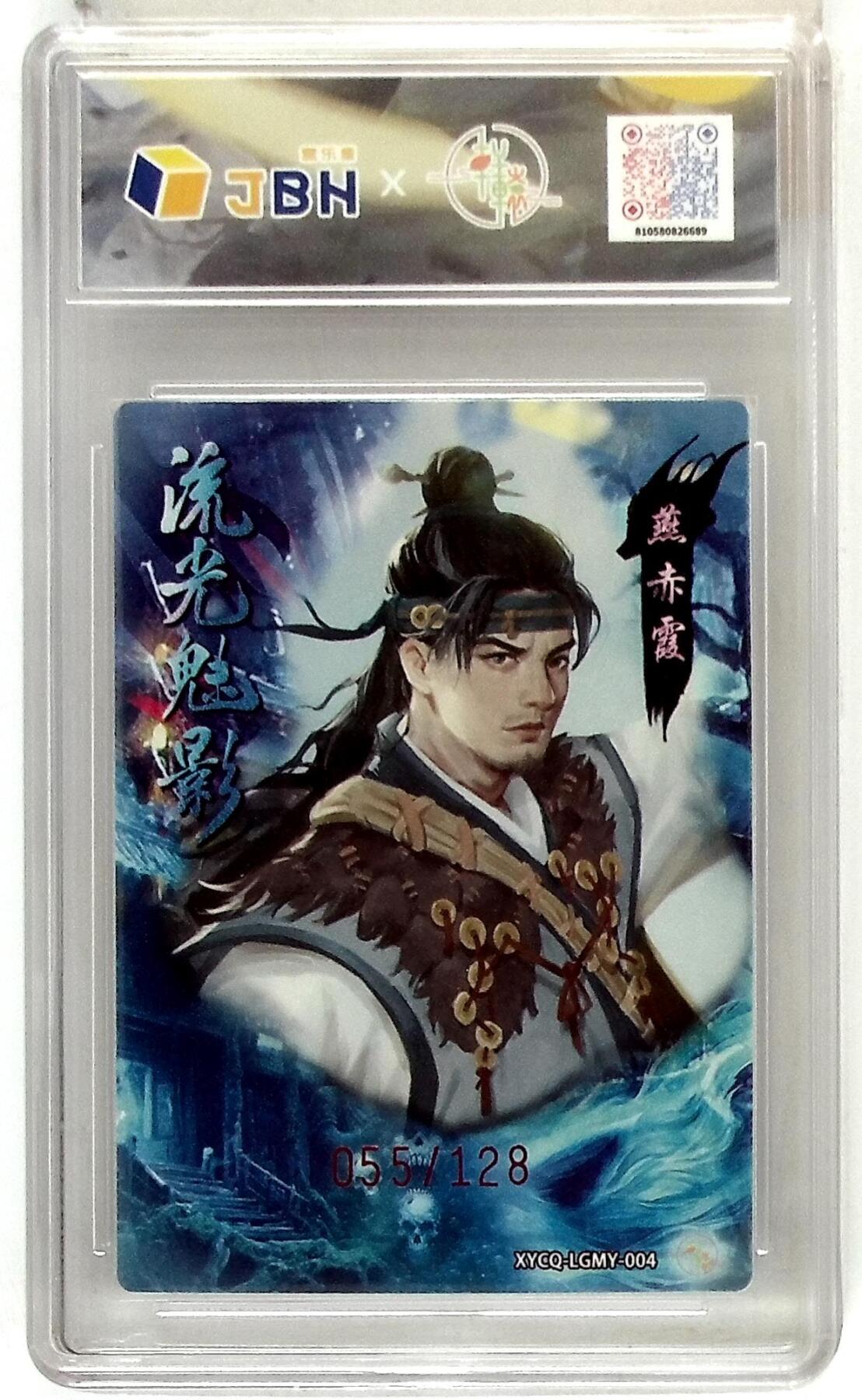 欢迎送拍、零成本上架，释放现金流，合理分配上拍卡品 【全粗】轩辕春秋联名限定礼盒 流光魅影 第一期 燕赤霞 梦幻灵光 XYCQ-LGMY-004 055/128