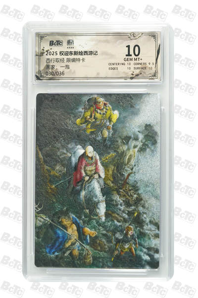 阳大大卡牌拍卖第84期（持续收拍品，周六晚上九点截拍，进群福利早知道） - 【限编卡】权迎东新绘西游记 一泡 西行取经 限编030/036