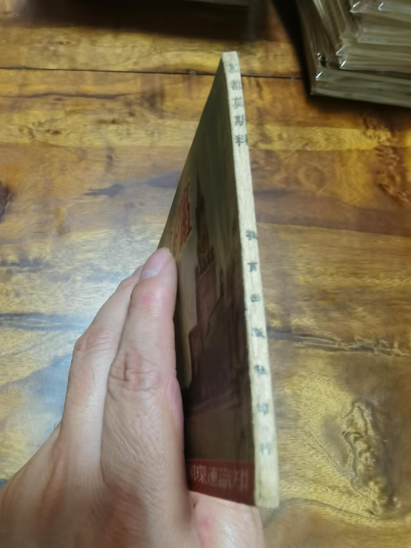 五六十年代老版经典老电影绘画连环画拍卖会 红都莫斯科60开1950年