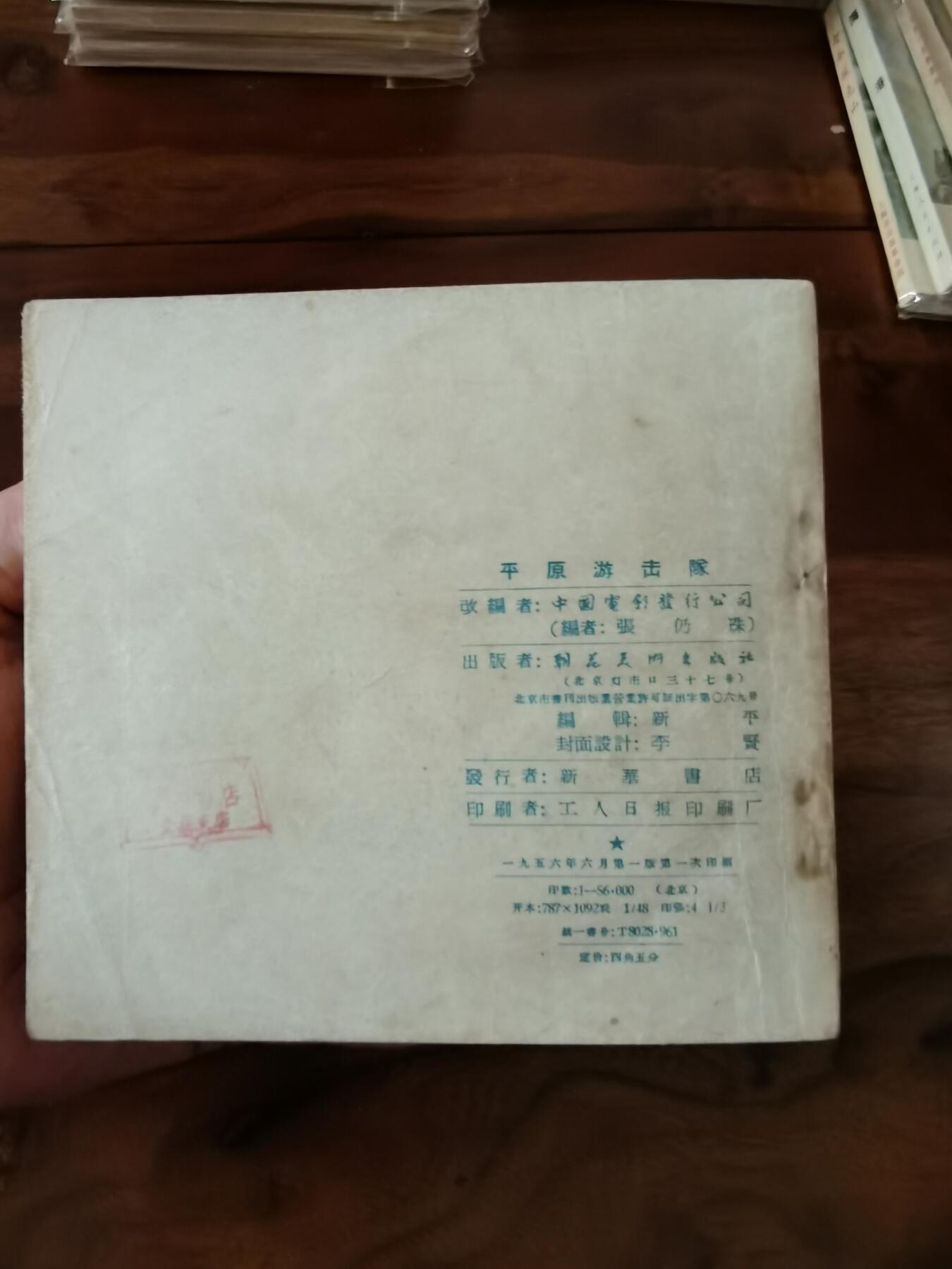 五六十年代老版经典老电影绘画连环画拍卖会 平原游击队1956年48开