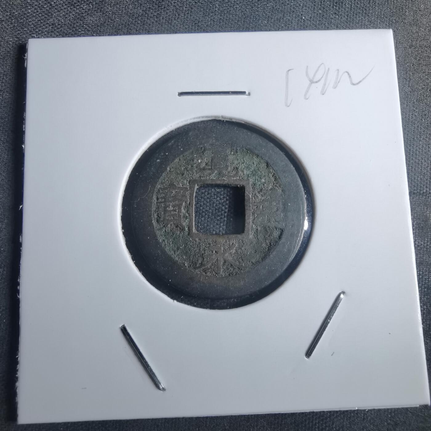 沼泽如烟--第914场 宽永通宝背元