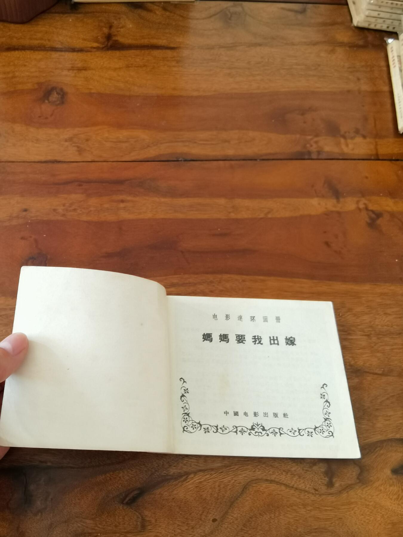 五六十年代老版经典老电影绘画连环画拍卖会