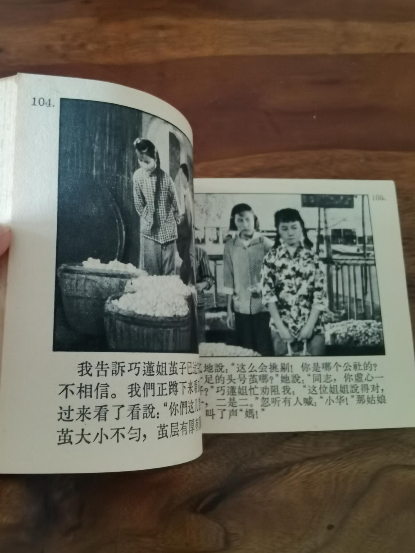 五六十年代老版经典老电影绘画连环画拍卖会 蚕花姑娘1964年60开