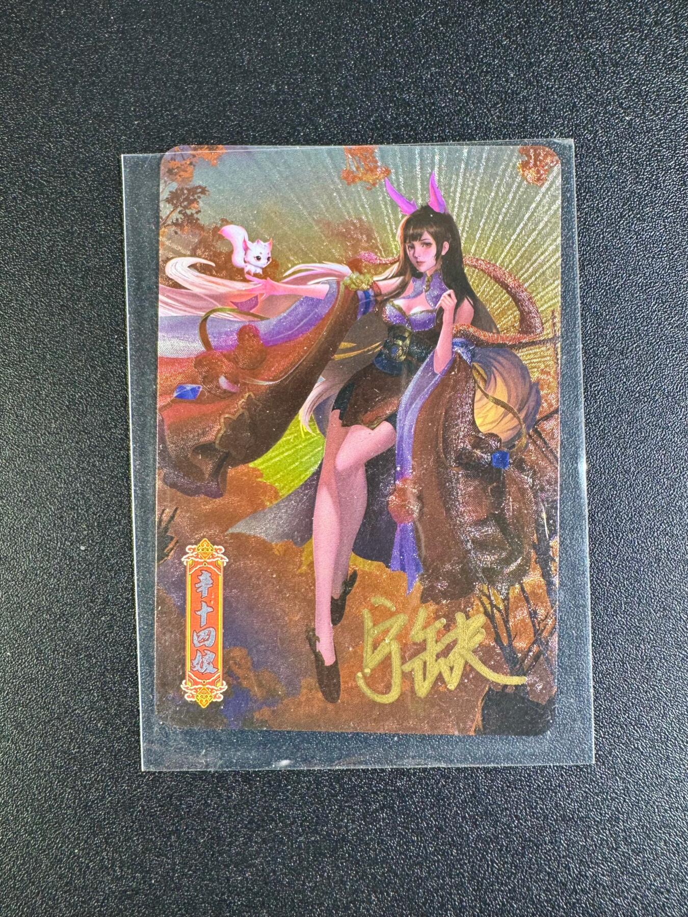 NO.16 好又多金牌大场，双11狂欢继续！每周一站式配齐，方便凑单！（周6晚8点截拍，卖家送拍0抽成！） 【亲签卡】宁缺 宁缺亲签 辛十四娘 粗闪