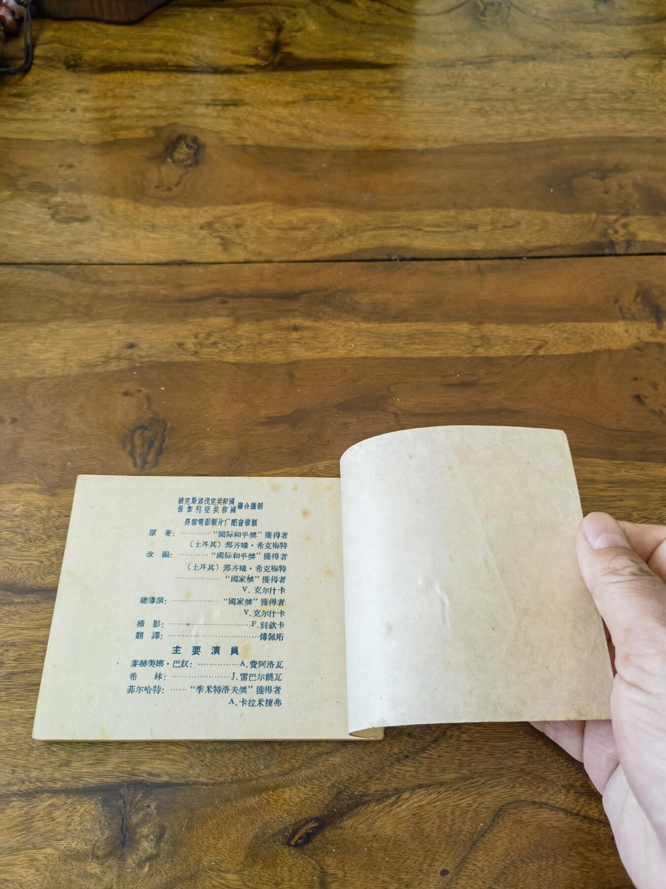 五六十年代老版经典老电影绘画连环画拍卖会 爱情的传说1960年60开