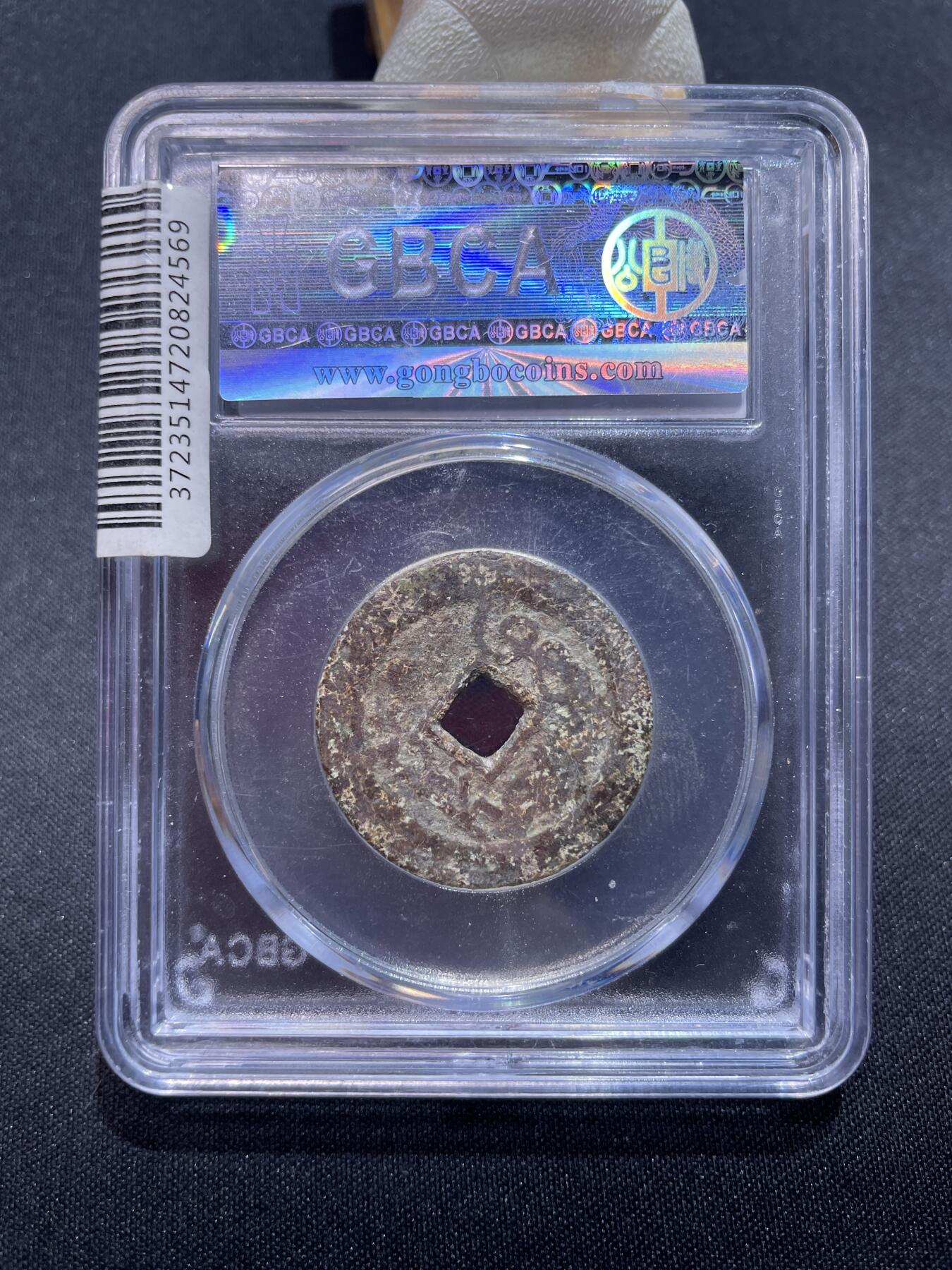 崇宁捡漏专场 清-雍正通宝