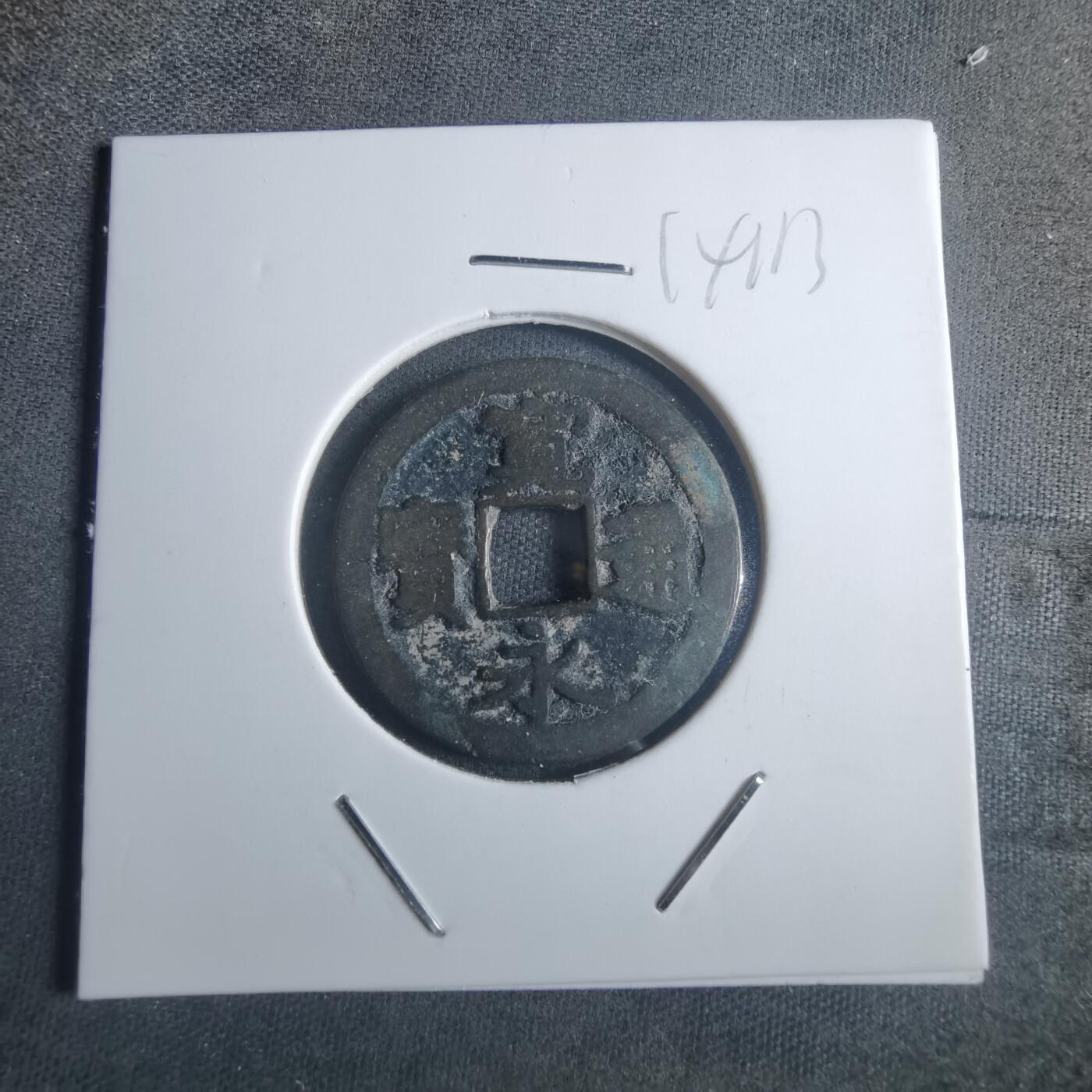 沼泽如烟--第914场 宽永通宝古宽