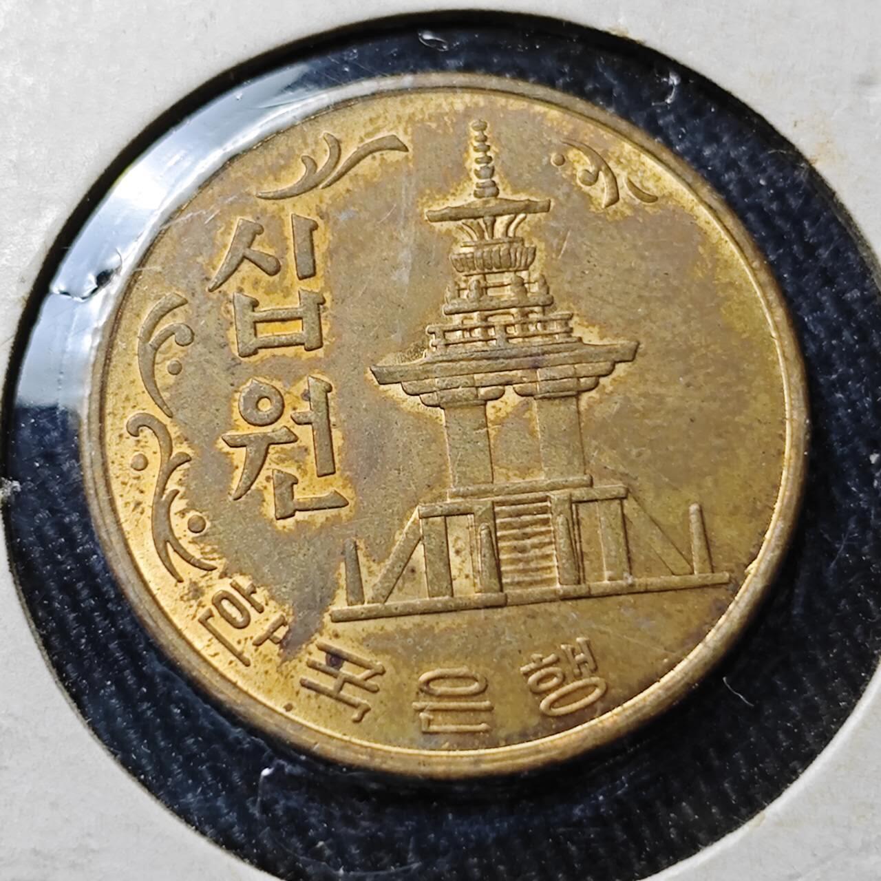 KK钱币收藏小铺 （套币 好品/批量散币 银币）专场  2月预留时间 周末发货   1967韩国10韩元石塔铜币 早年份 带底光 好品少见！