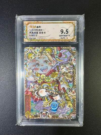 NO.16 好又多金牌大场，双11狂欢继续！每周一站式配齐，方便凑单！（周6晚8点截拍，卖家送拍0抽成！） - 【29/100编亲签】卡萃 李尊奇亲签 齐天大圣 粗闪 卡9.5签名10