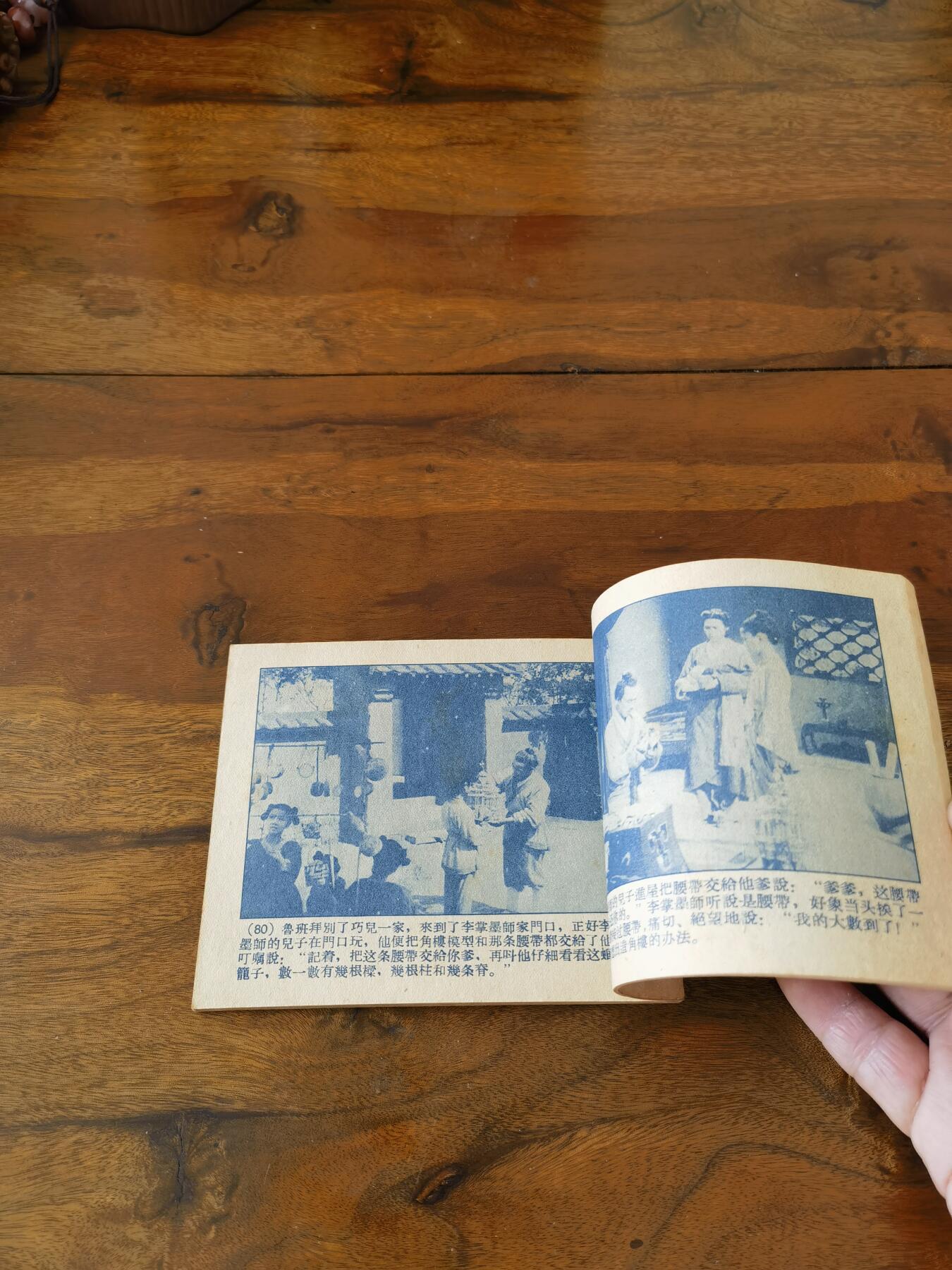 五六十年代老版经典老电影绘画连环画拍卖会 鲁班的故事1959年60开