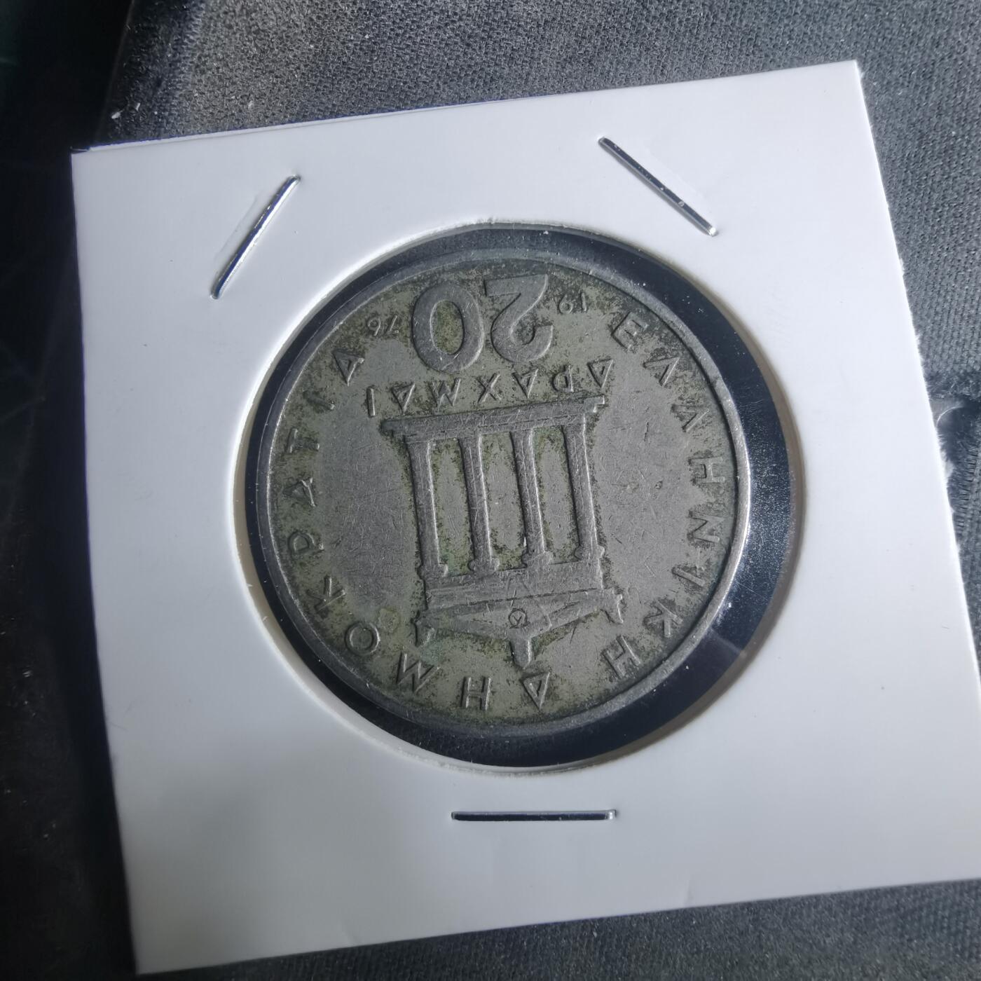 沼泽如烟--第914场 希腊1976年20德拉克马