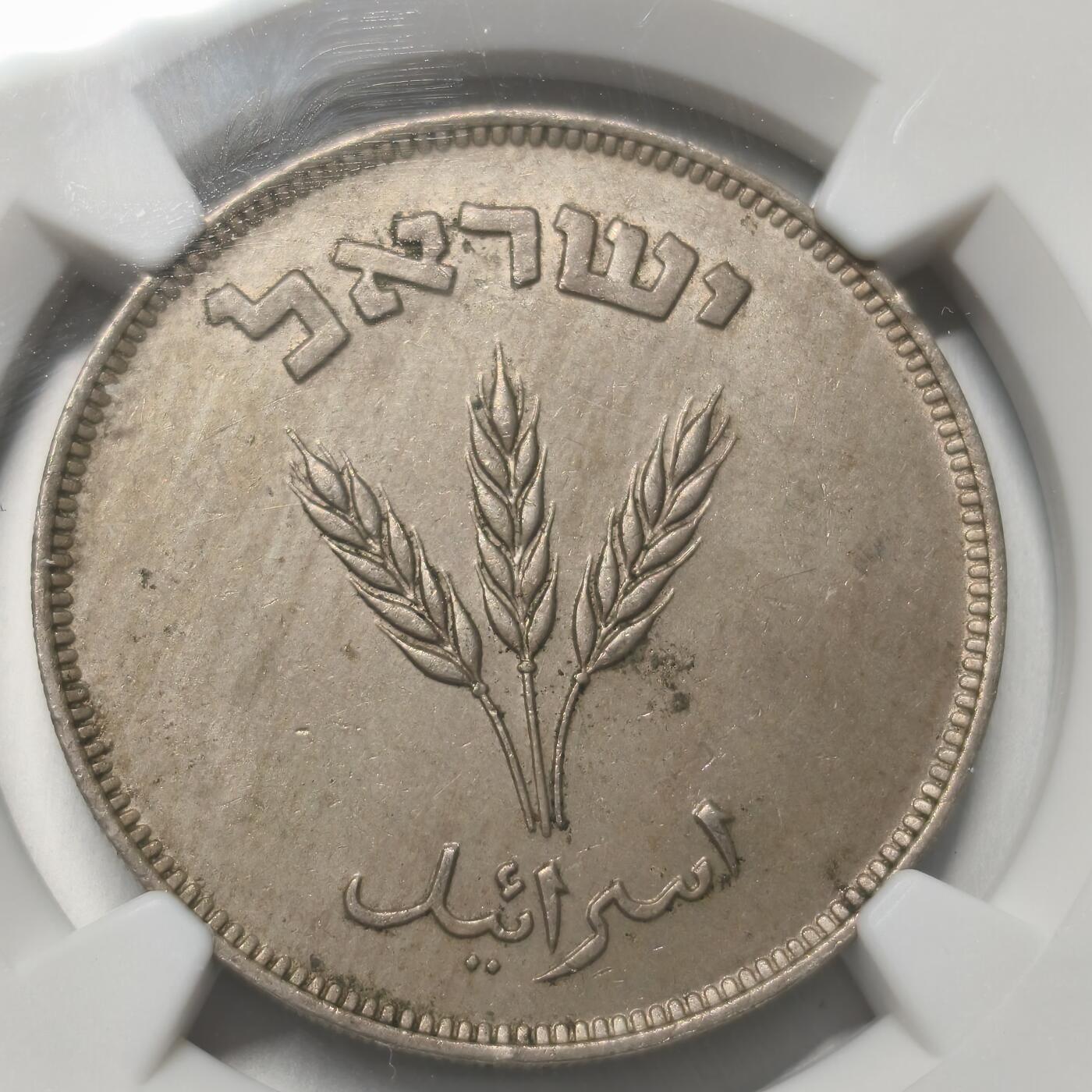 老蟹的宝藏🏴‍☠️ IV NGC MS62 以色列1949年250P镍币