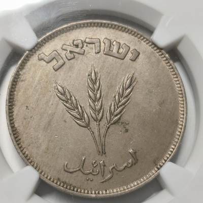 老蟹的宝藏🏴‍☠️ IV - NGC MS62 以色列1949年250P镍币