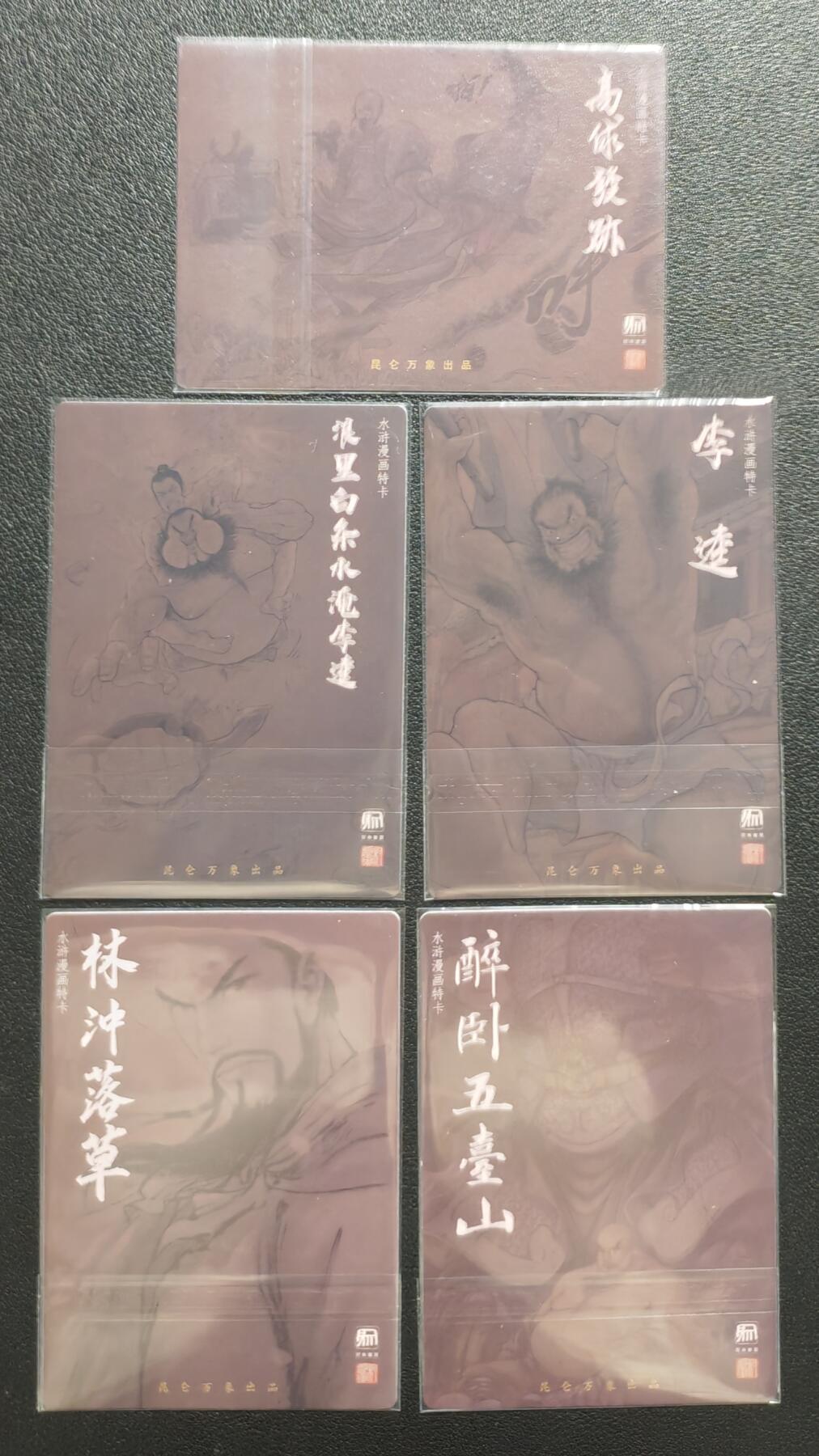 天玑星卡拍第143期《11.27周四截拍》持续收拍收评中 满赠卡需备注 昆仑万象 水浒漫画特卡 粗闪 五张