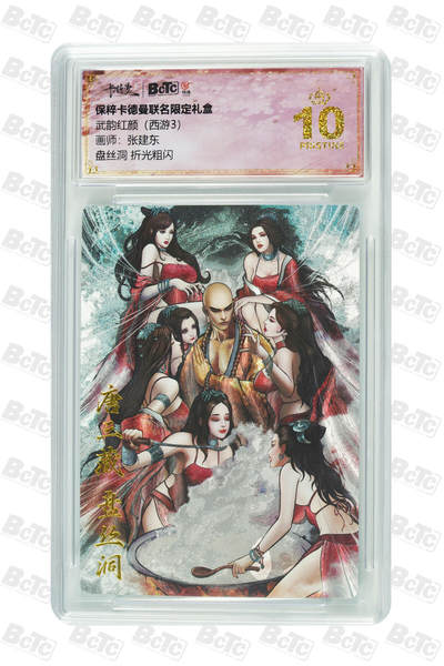 欢迎送拍、零成本上架，释放现金流，合理分配上拍卡品 - 【折光粗闪】张建东 盘丝洞  武韵红颜（西游3）  卡德曼联名限定礼盒  分值10星