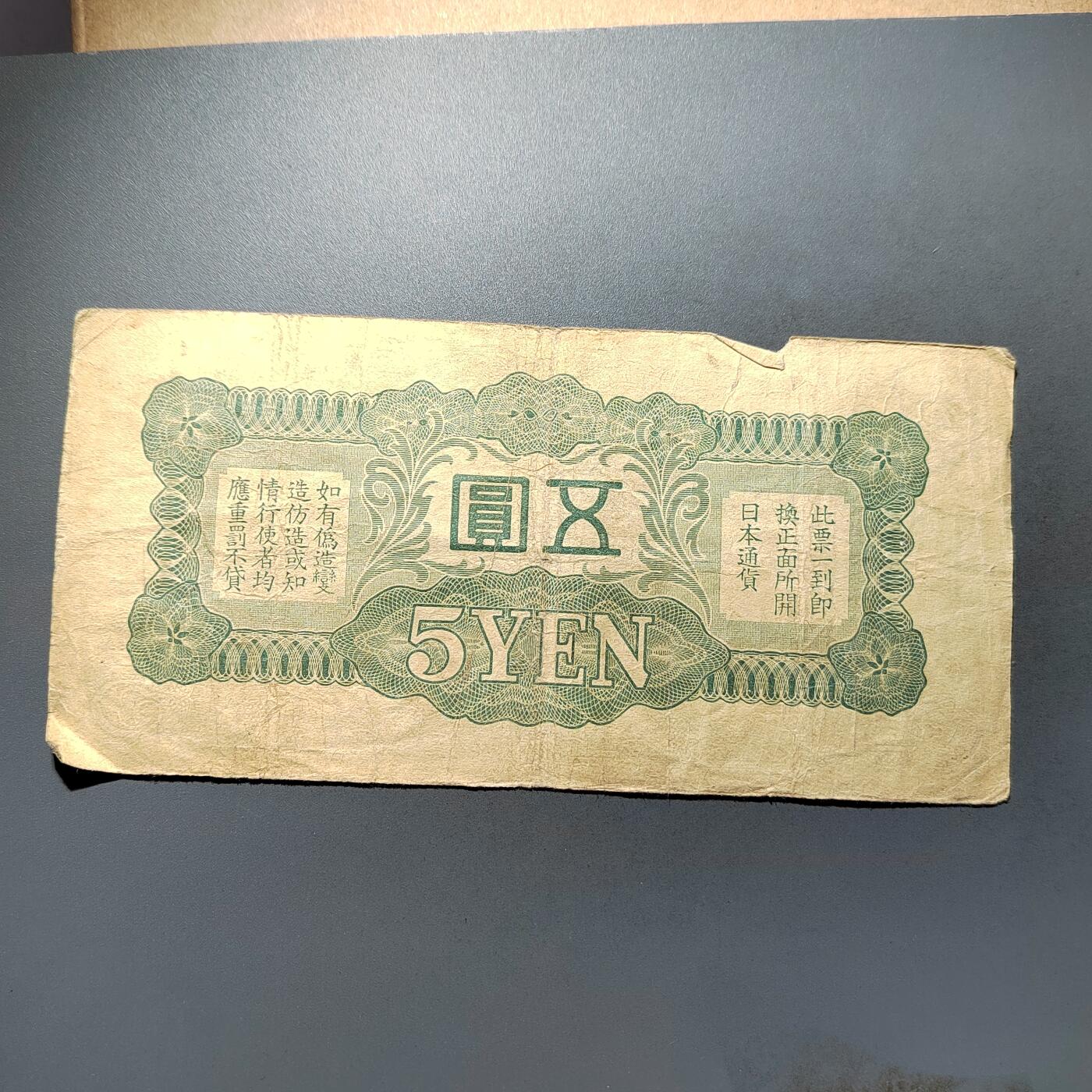 PCAI钱币28-624  纸币小专场 军票五元