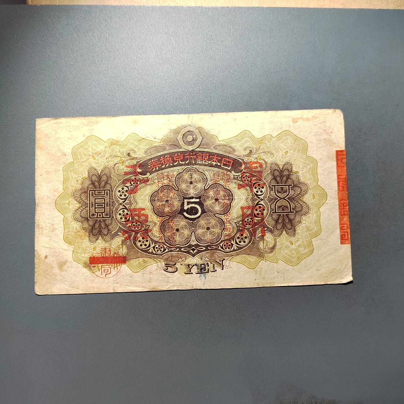 PCAI钱币28-624  纸币小专场 军要五元