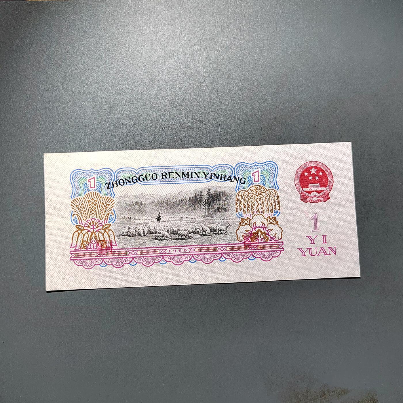 PCAI钱币28-624  纸币小专场 人民币壹圆