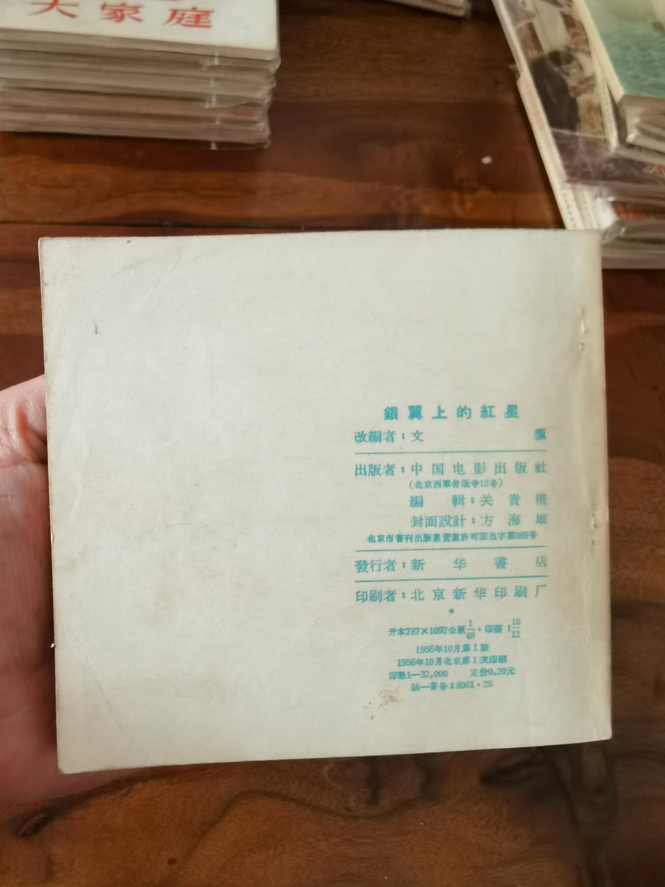 五六十年代老版经典老电影绘画连环画拍卖会 银翼上的红星1956年48开