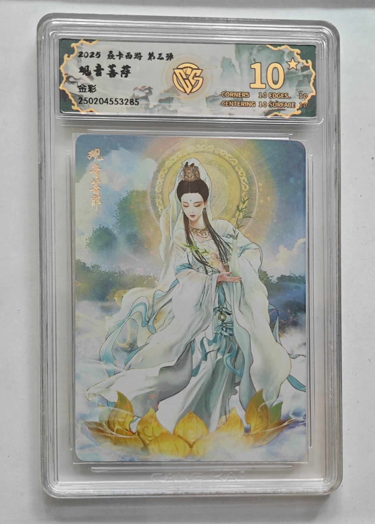 欢迎送拍、零成本上架，释放现金流，合理分配上拍卡品 【金彩】巴丁 观音菩萨 焱卡西游第三弹  分数：10★