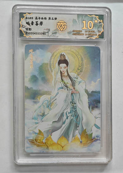 欢迎送拍、零成本上架，释放现金流，合理分配上拍卡品 - 【金彩】巴丁 观音菩萨 焱卡西游第三弹  分数：10★