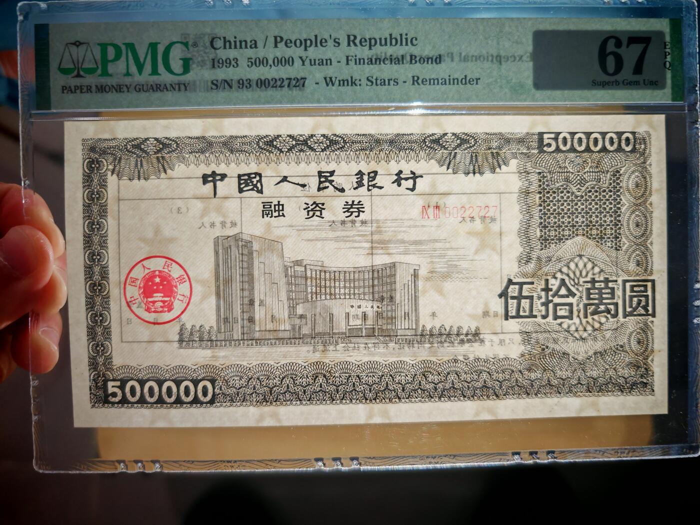 1993年中国人民银行融资券伍拾万元PMG67EPQ