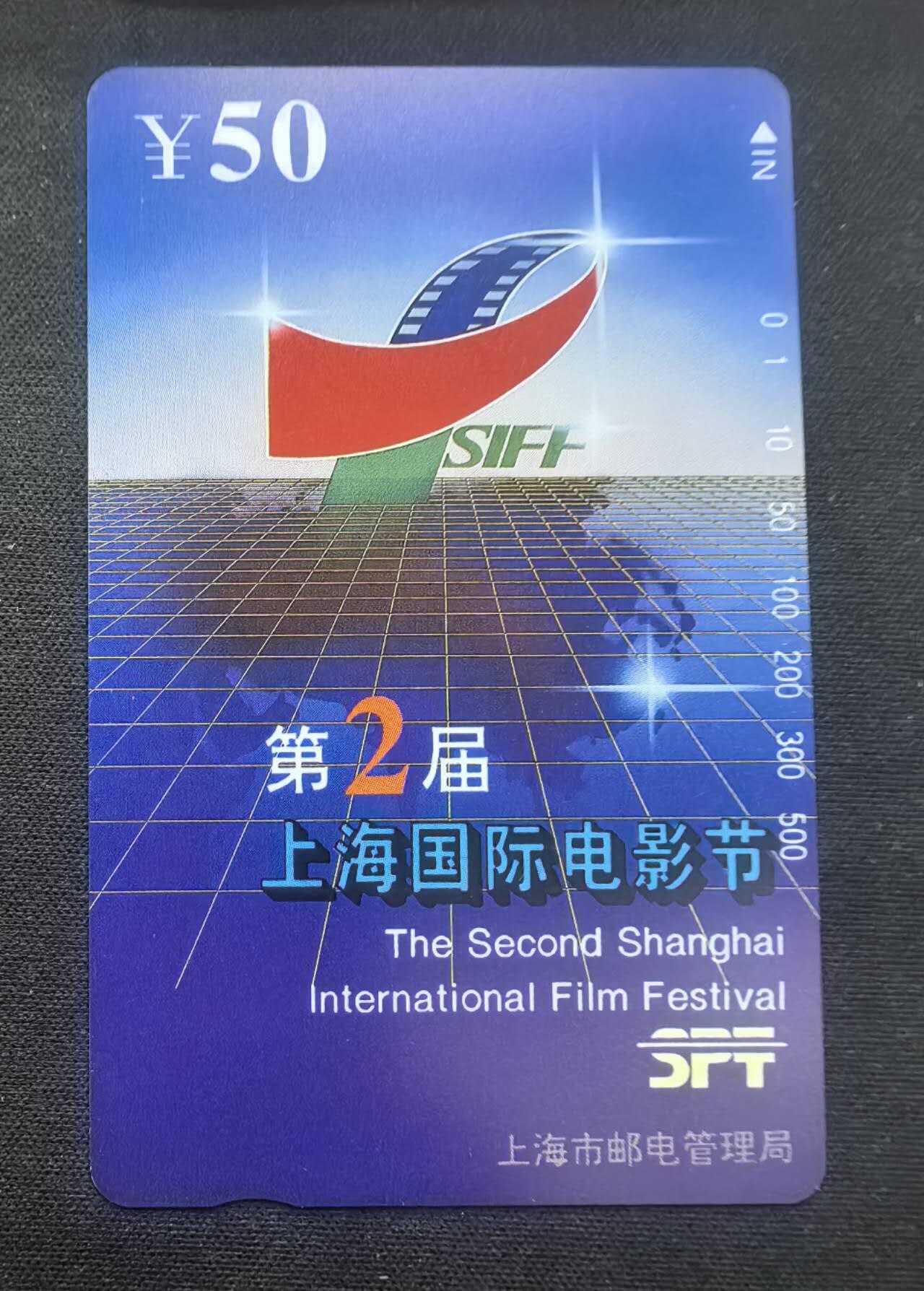 中国集卡电话磁卡专场拍卖(五十一) 上海地方卡电影节1全新带册