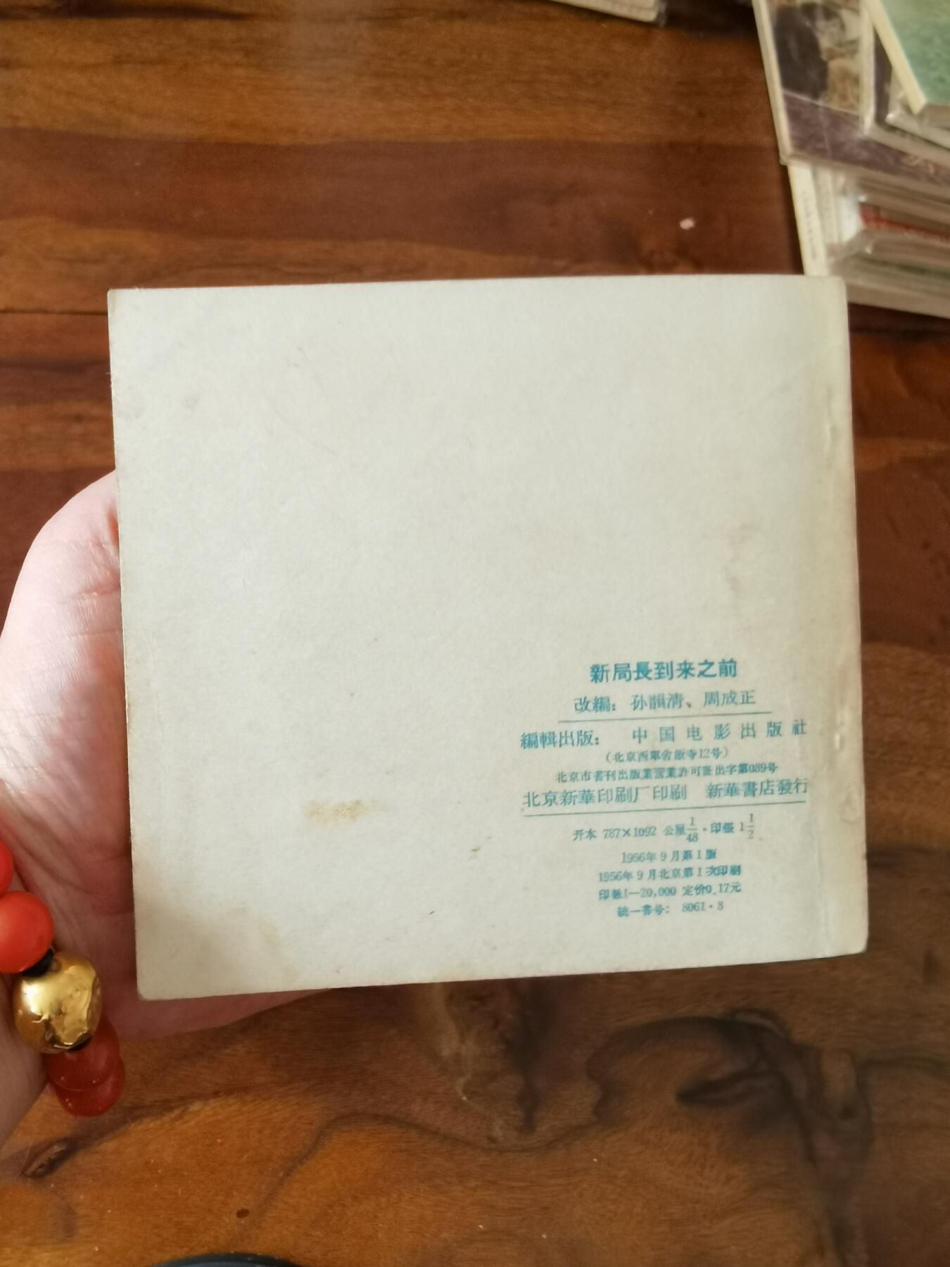 五六十年代老版经典老电影绘画连环画拍卖会 新局长到来之前1956年48开