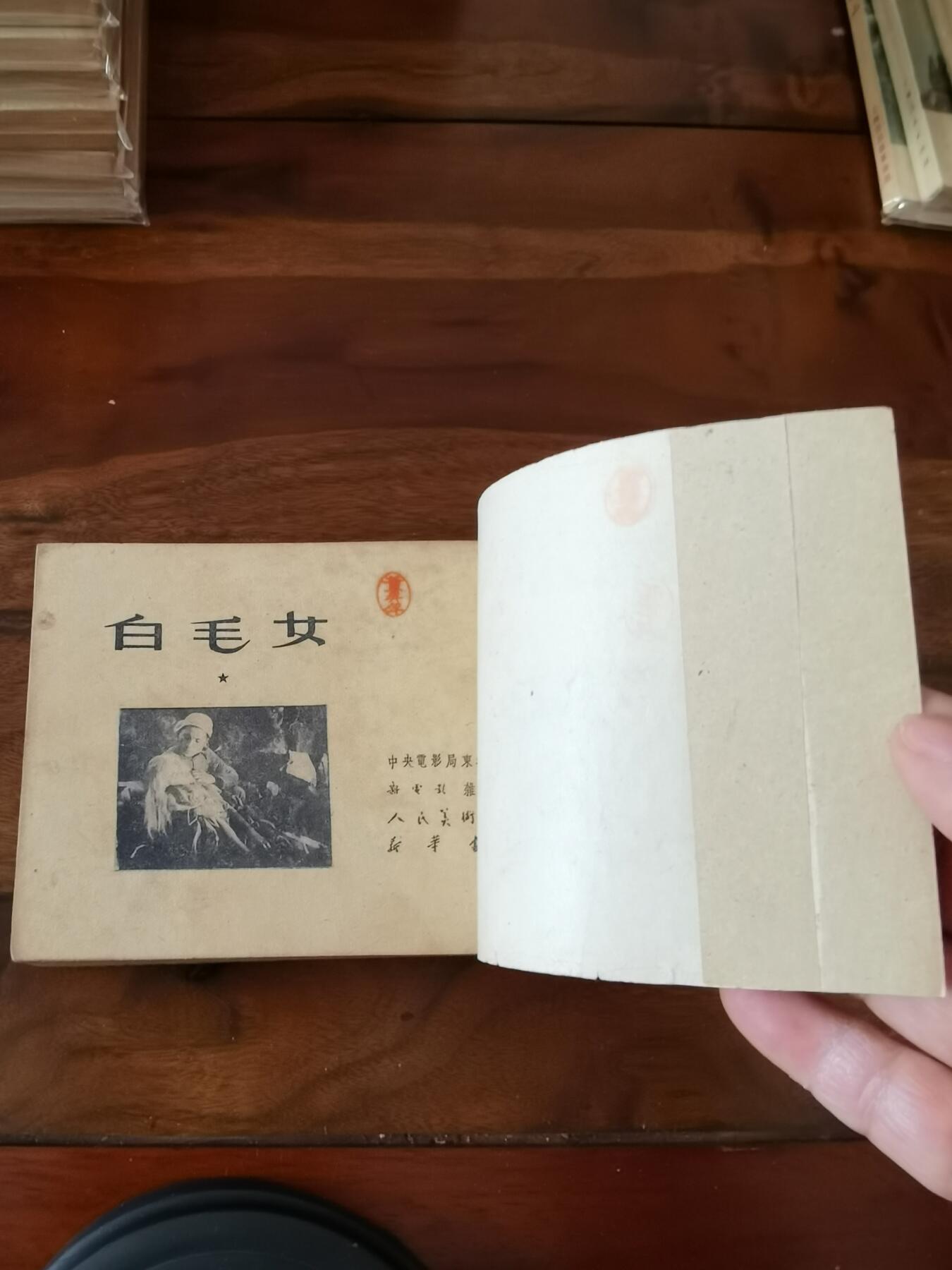 五六十年代老版经典老电影绘画连环画拍卖会 白毛女1951年50开