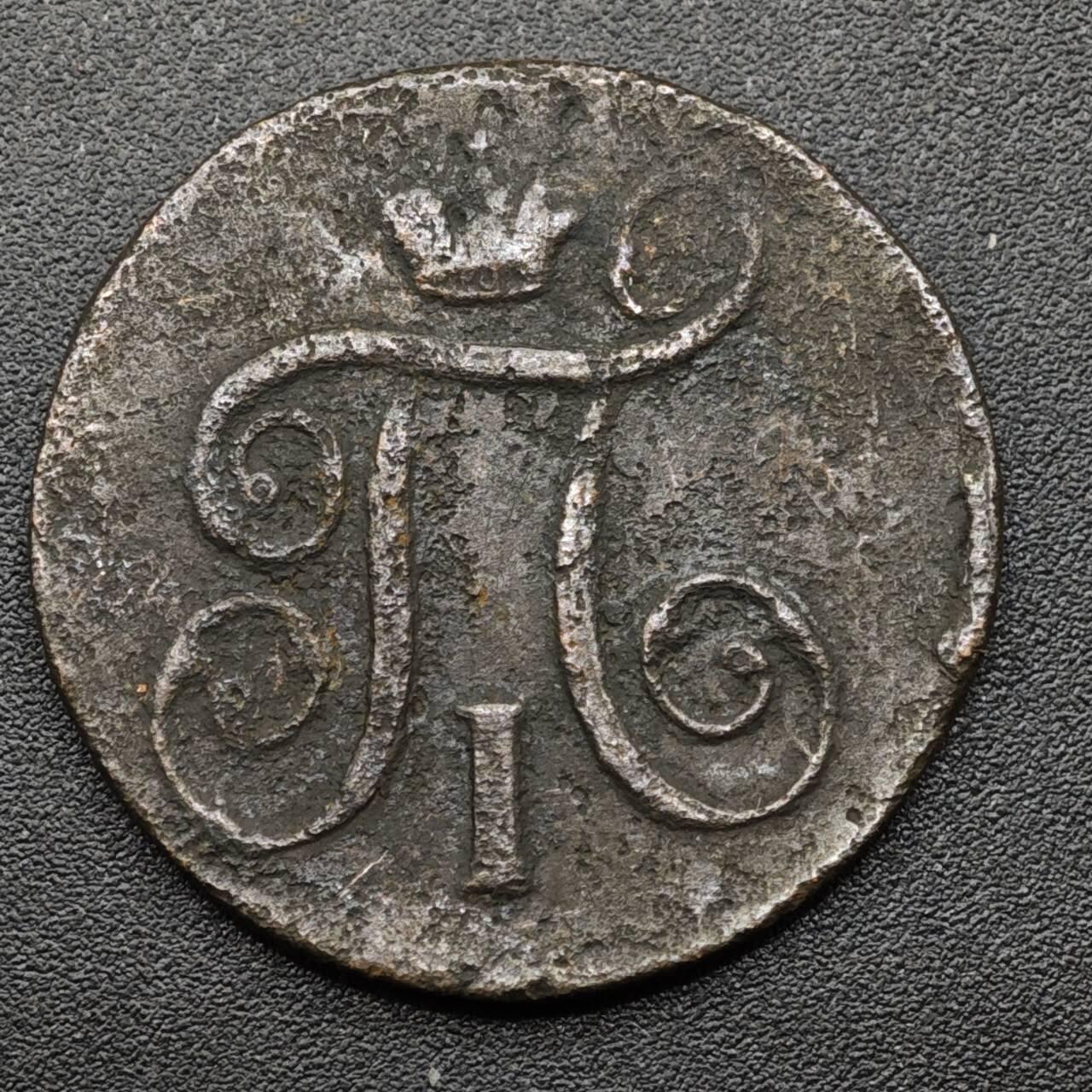 【淘币小摊】实时拍第八百零九拍   散币场   满百包邮可预留二周 每周一统一发货   沙俄1798年1戈比铜币