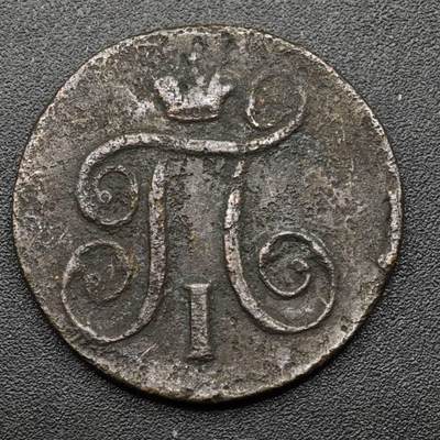 【淘币小摊】实时拍第八百零九拍   散币场   满百包邮可预留二周 每周一统一发货   - 沙俄1798年1戈比铜币