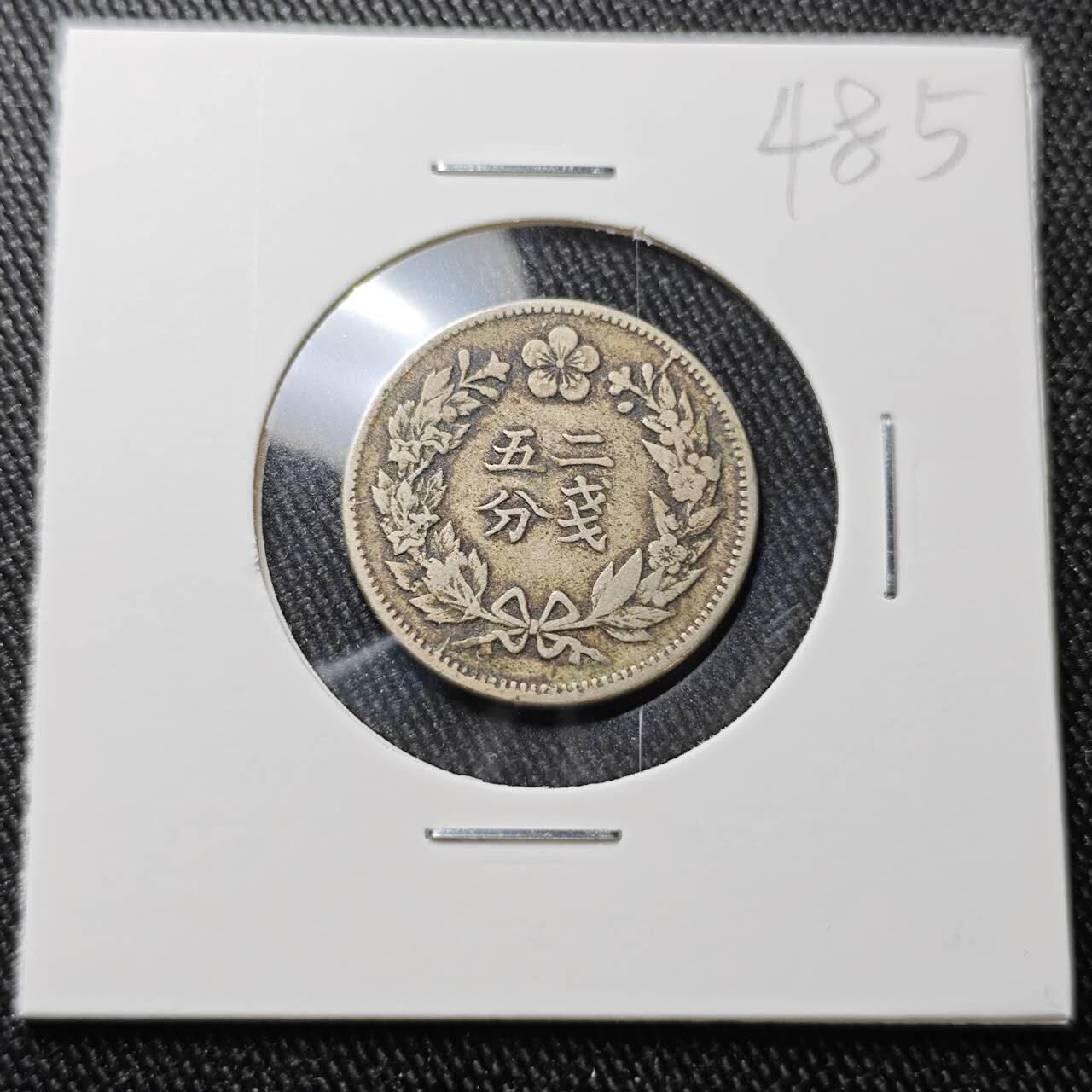 KK钱币收藏小铺 （套币 好品/批量散币 银币）专场  2月预留时间 周末发货  朝鲜开国五百五年 二钱5分镍币