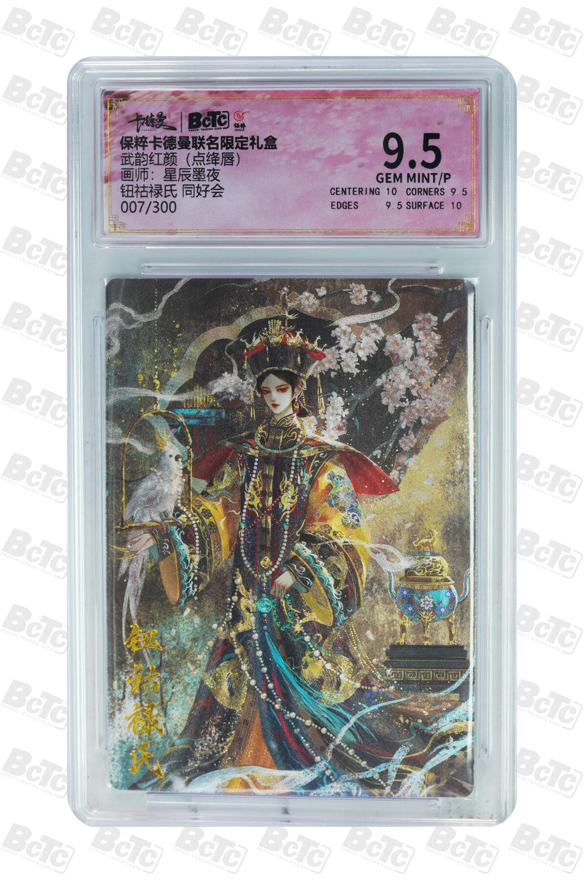 欢迎送拍、零成本上架，释放现金流，合理分配上拍卡品 【折光】星辰墨夜 钮祜禄氏 同好会 武韵红颜（点绛唇）  卡德曼联名限定礼盒  分值9.5