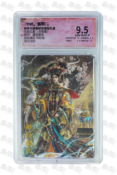 欢迎送拍、零成本上架，释放现金流，合理分配上拍卡品 - 【折光】星辰墨夜 钮祜禄氏 同好会 武韵红颜（点绛唇）  卡德曼联名限定礼盒  分值9.5