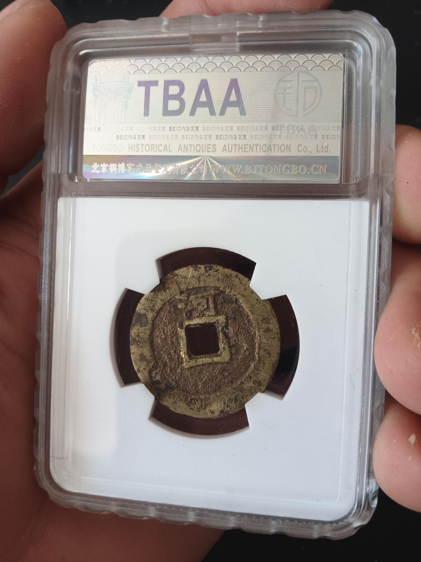 精品古钱币专场 顺治背上河开放盒