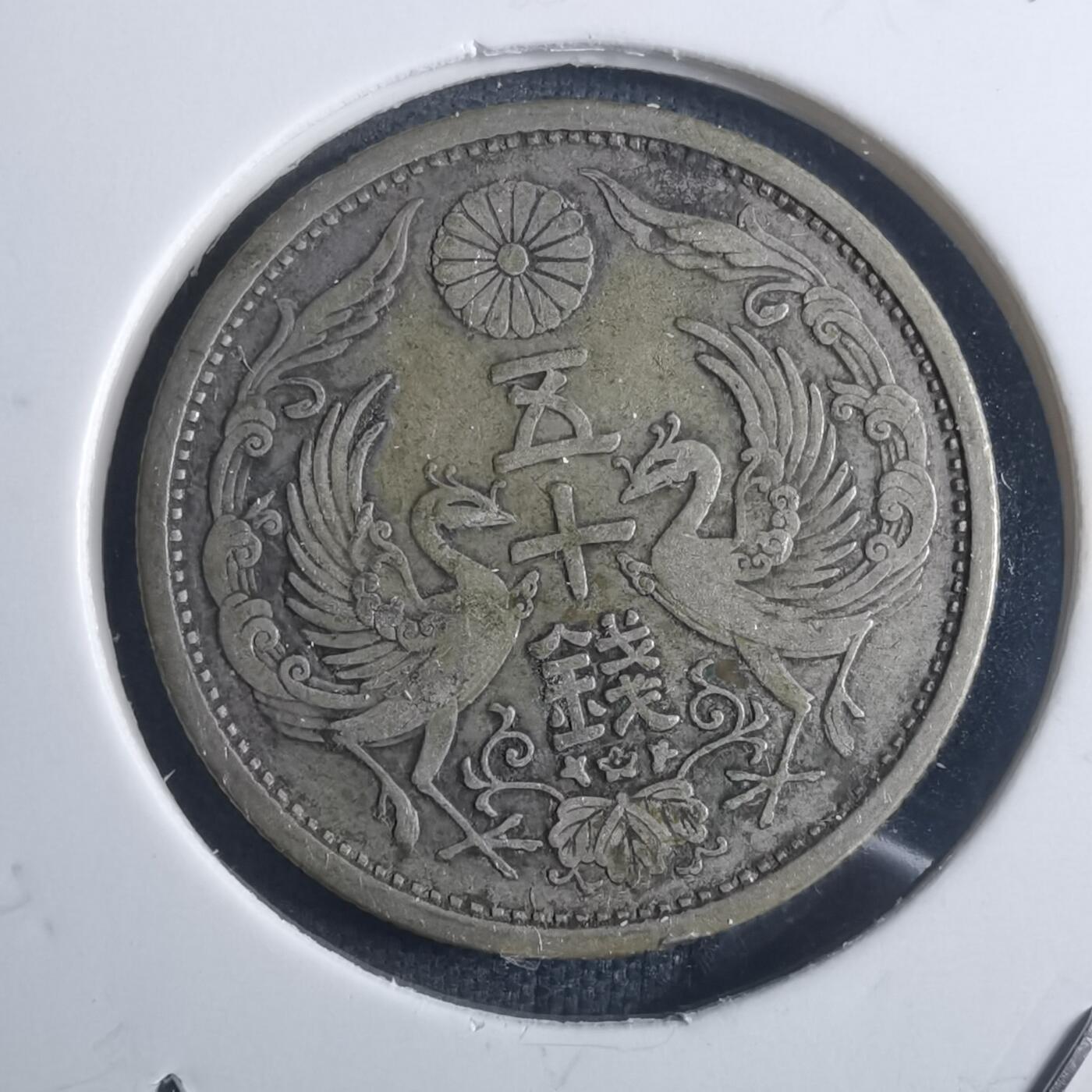 沼泽如烟--第914场 大正十四年双凤五十钱银币